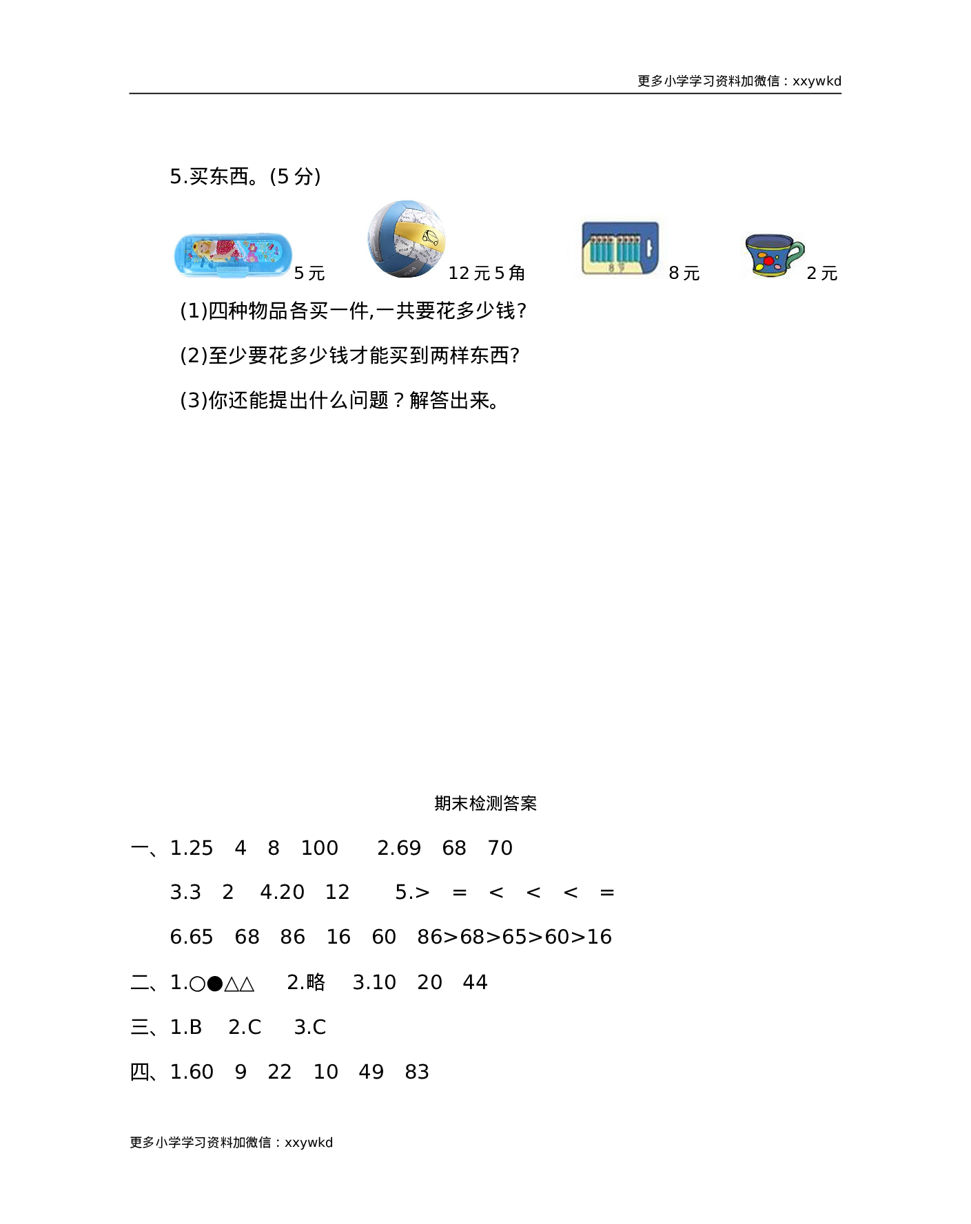 人教新课标数学一年级下学期期末测试卷9.doc 第6页