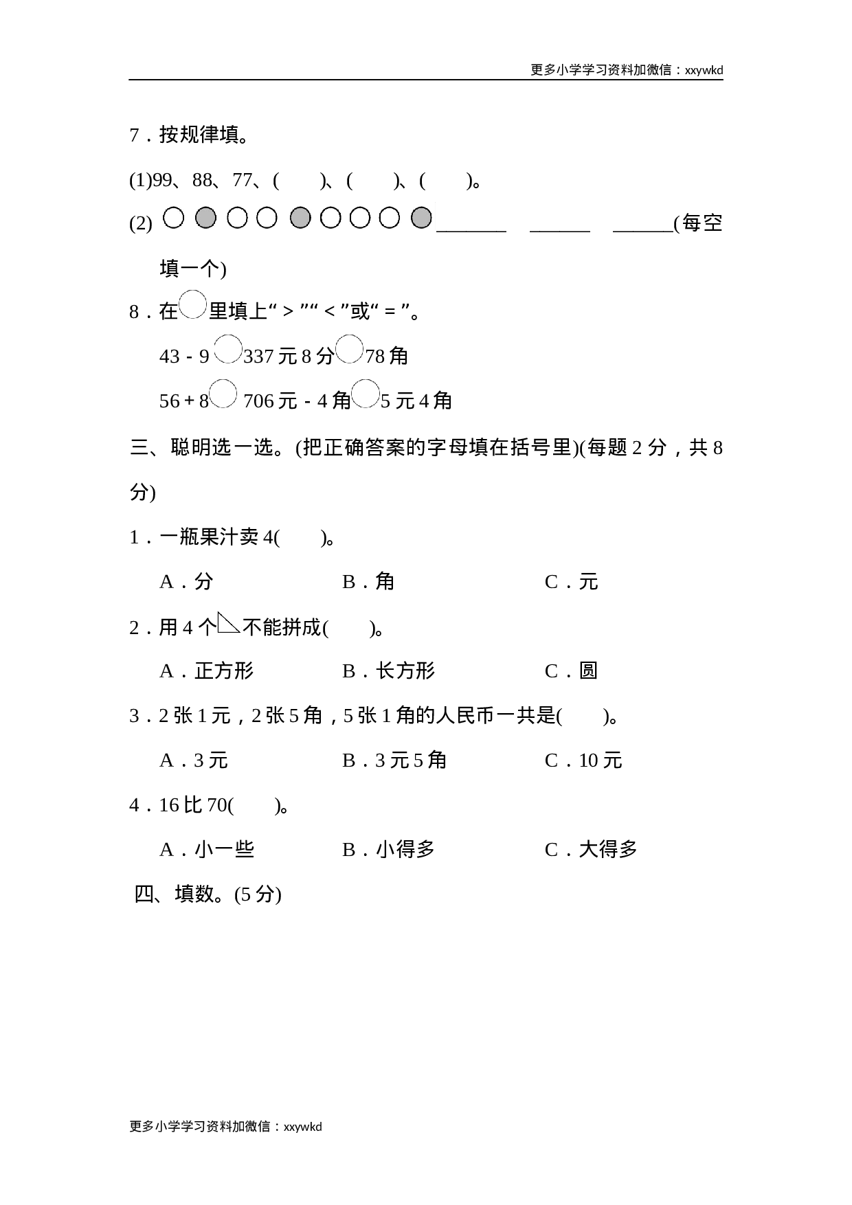 人教新课标数学一年级下学期期末测试卷8.docx 第2页