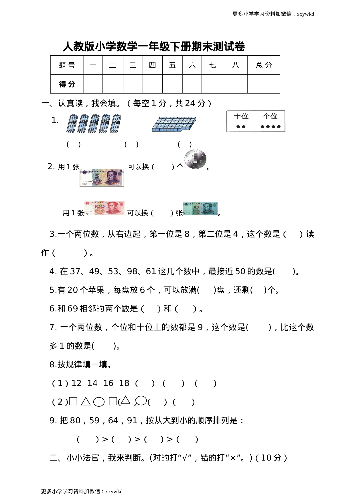 人教新课标数学一年级下学期期末测试卷7.doc 第1页