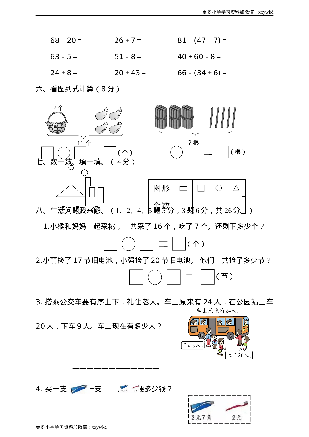 人教新课标数学一年级下学期期末测试卷7.doc 第3页
