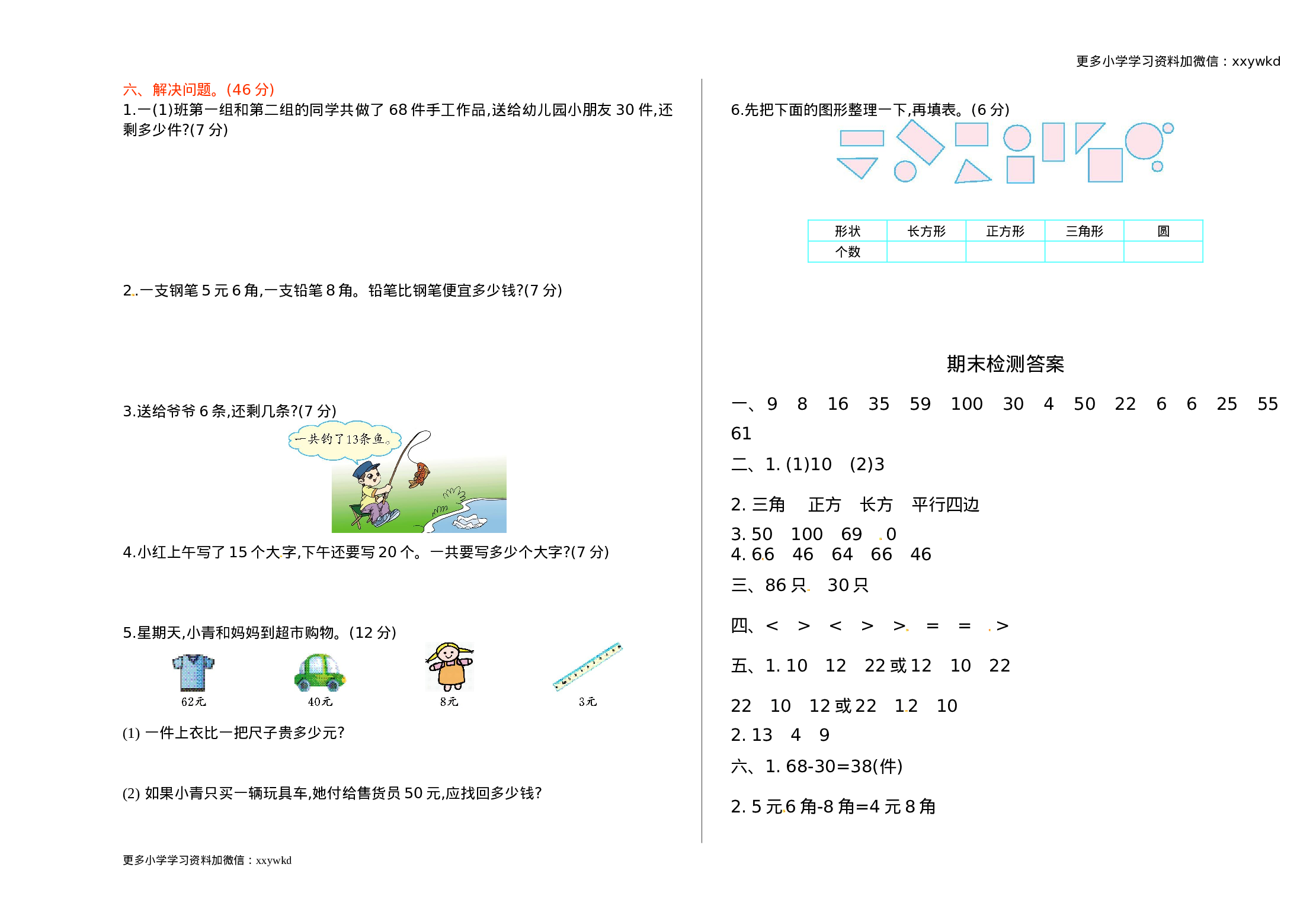 人教新课标数学一年级下学期期末测试卷5.doc 第2页