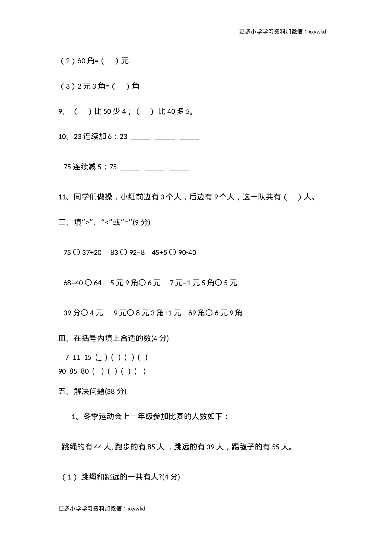 人教新课标数学一年级下学期期末测试卷4.doc 第2页