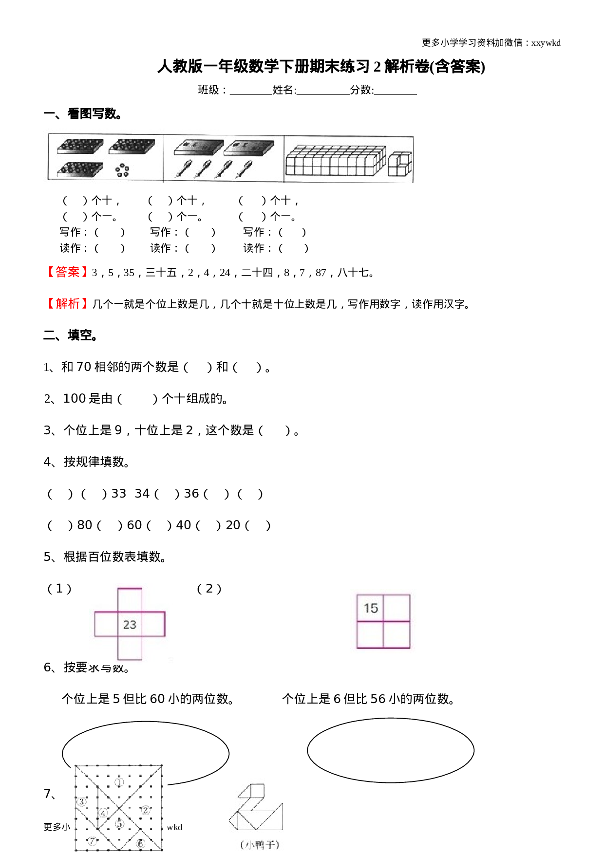 人教新课标数学一年级下学期期末测试卷2.doc 第1页