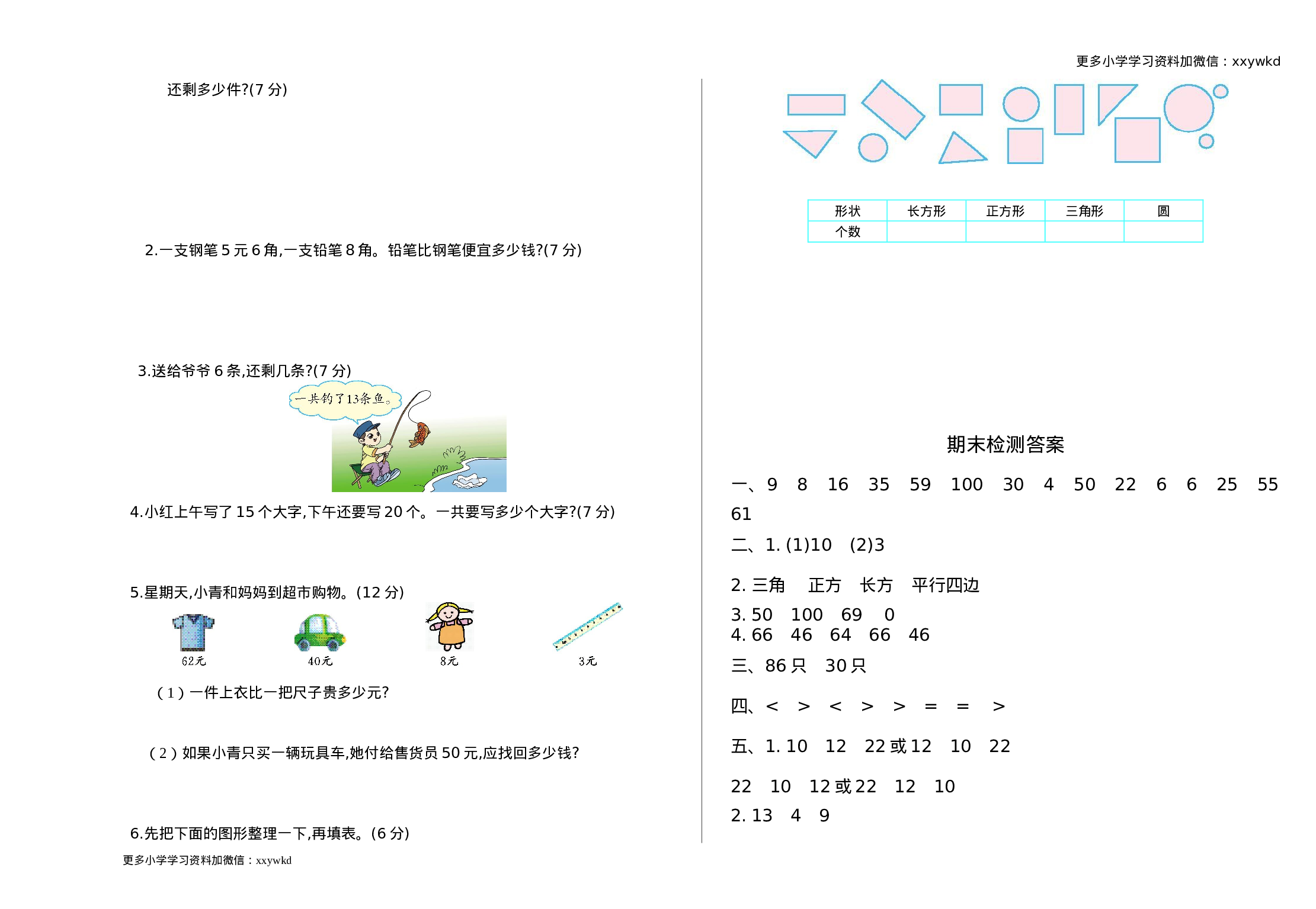 人教新课标数学一年级下学期期末测试卷10.doc 第2页