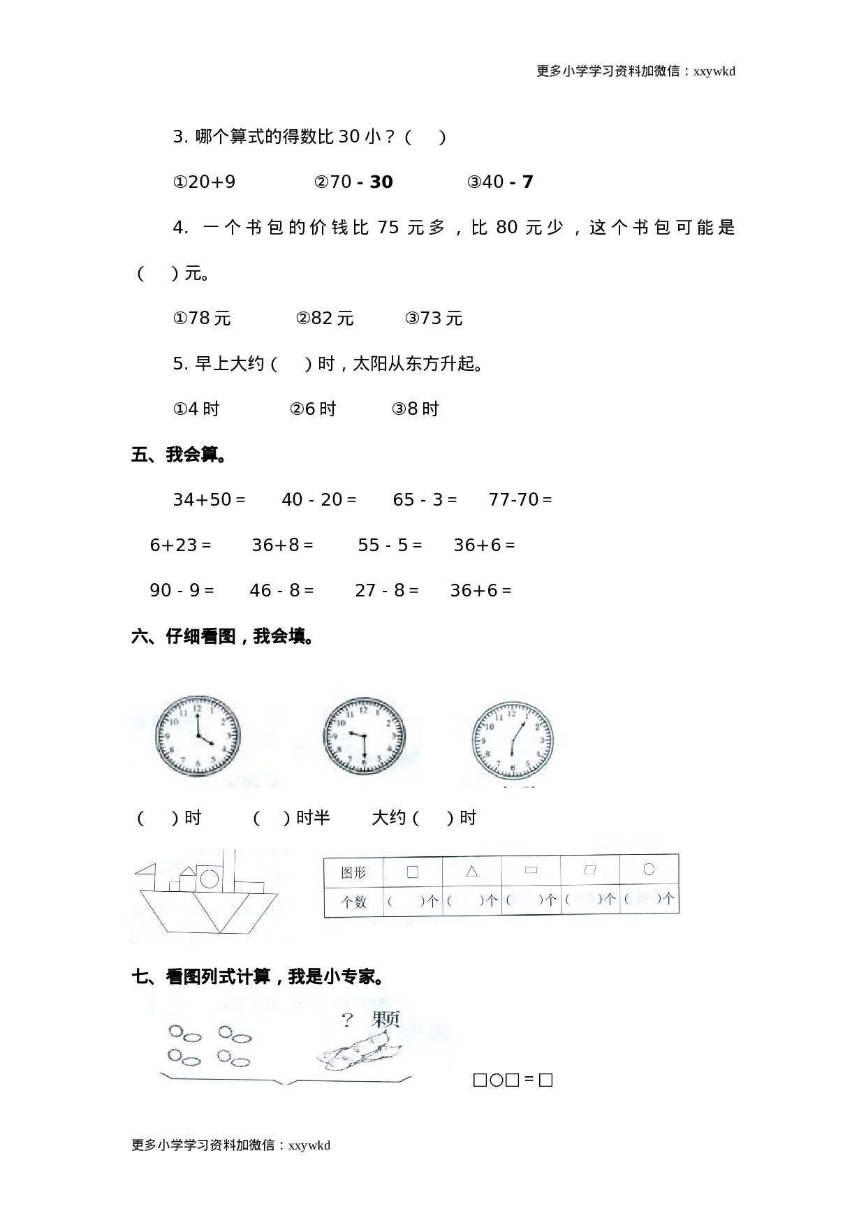 人教新课标数学一年级下学期期中测试卷3.doc 第3页