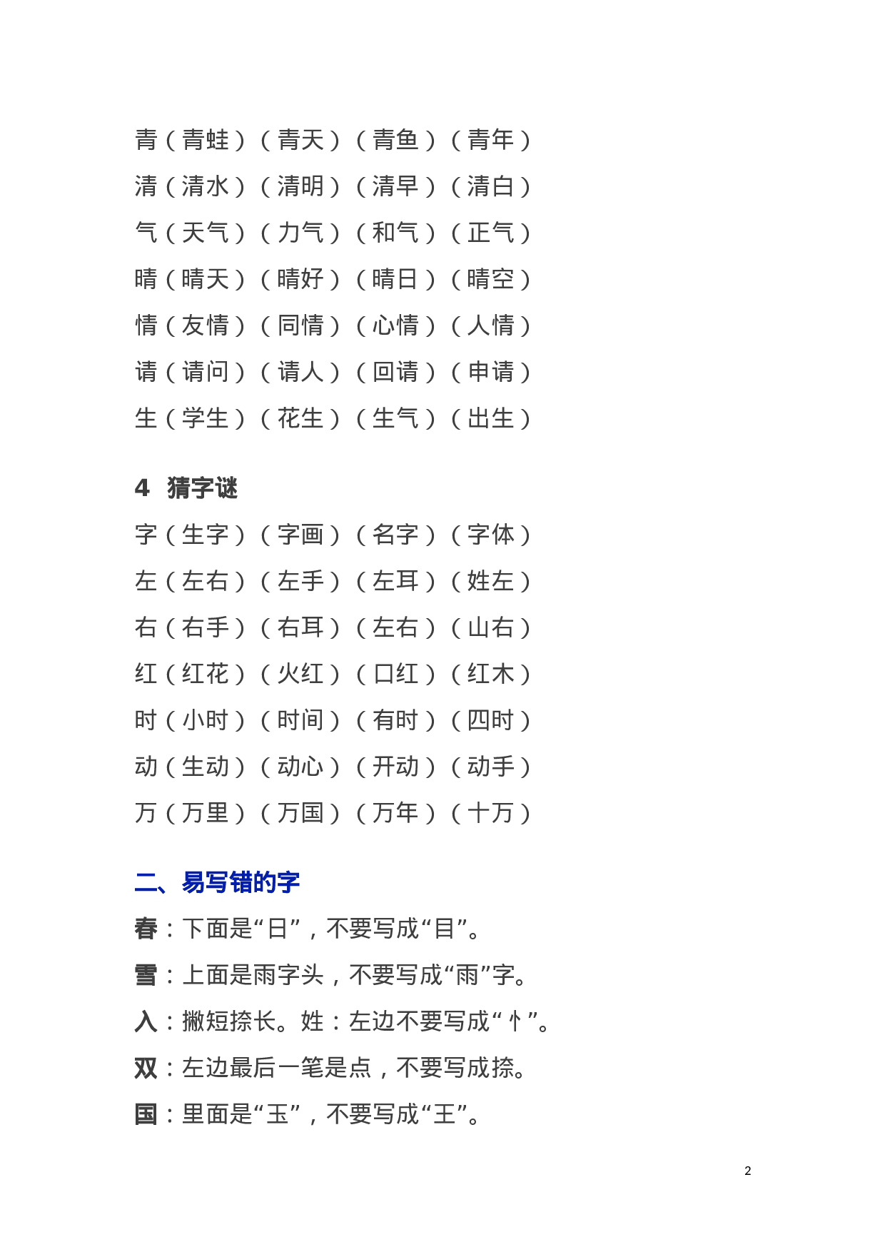 人教小学语文1下 各单元知识要点归纳1语文知识归纳1.doc 第2页