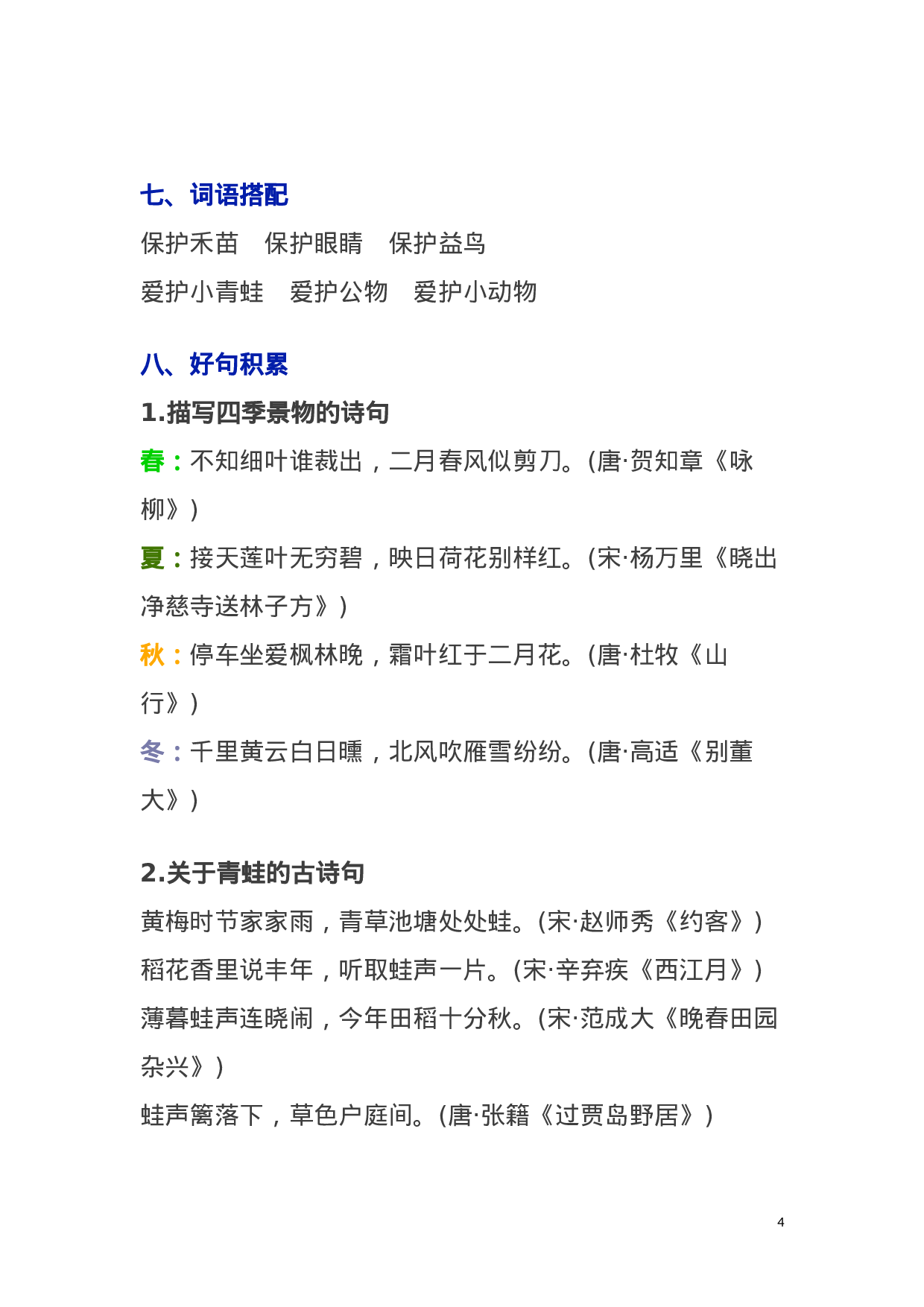 人教小学语文1下 各单元知识要点归纳1语文知识归纳1.doc 第4页
