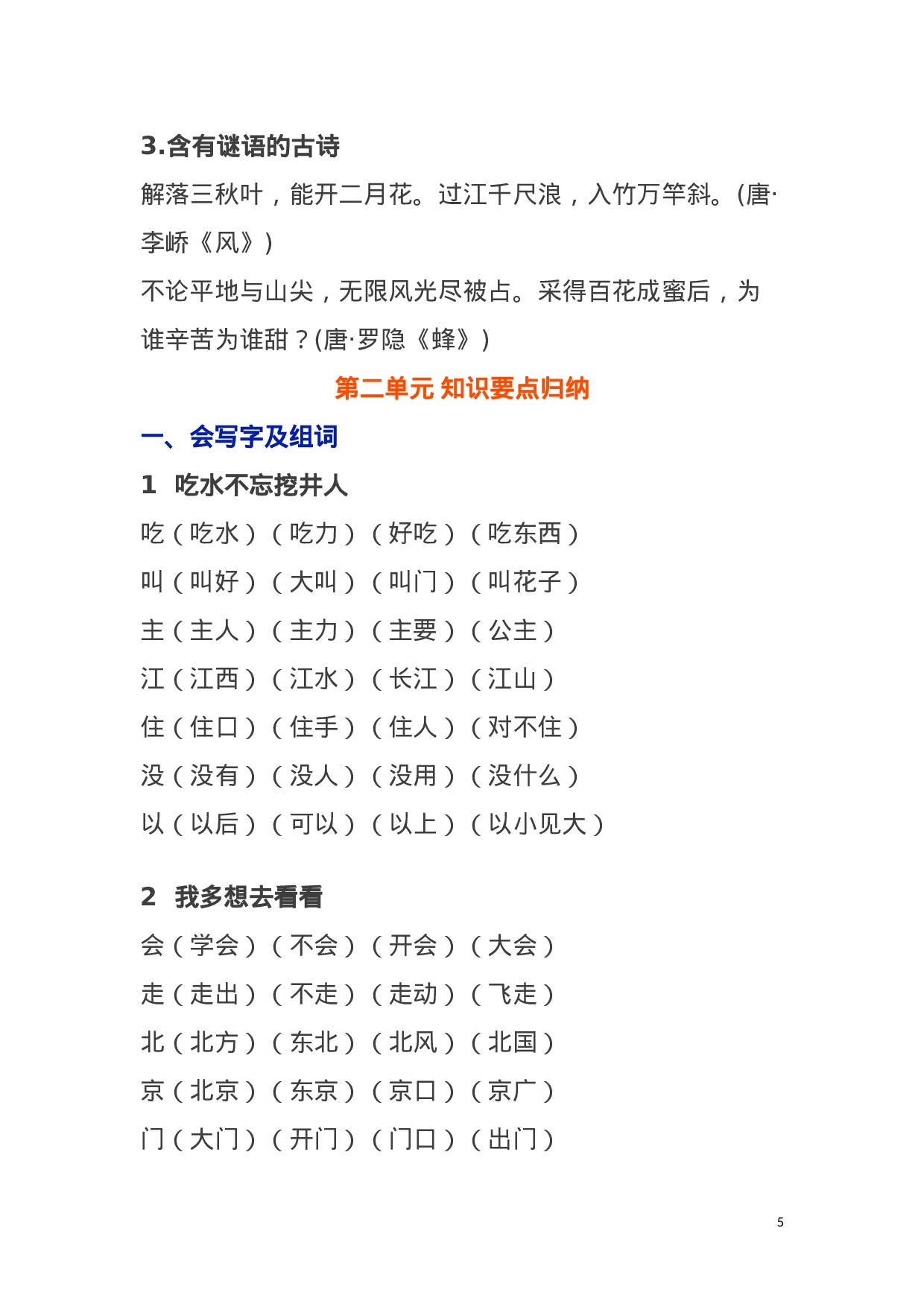 人教小学语文1下 各单元知识要点归纳1语文知识归纳1.doc 第5页