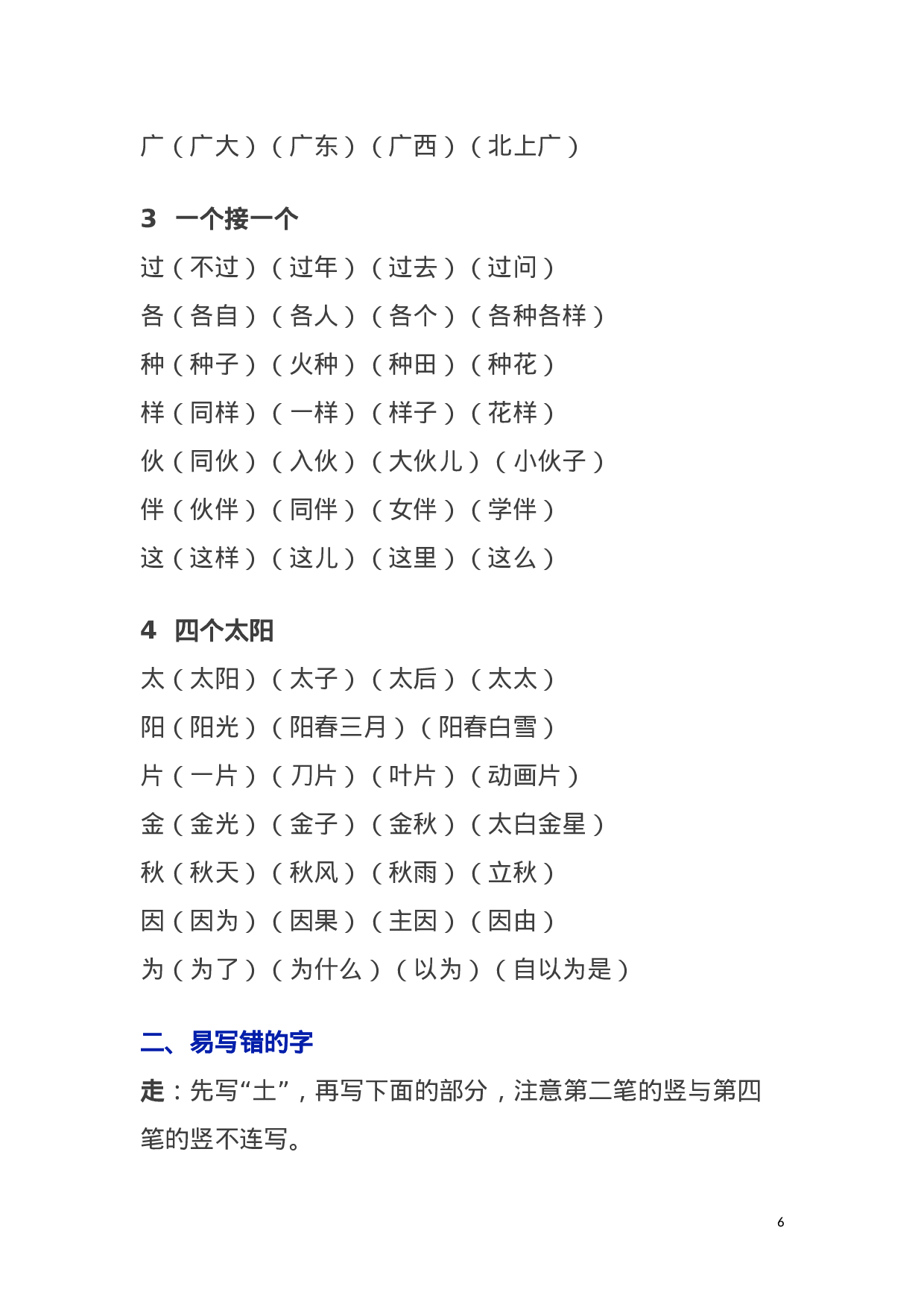 人教小学语文1下 各单元知识要点归纳1语文知识归纳1.doc 第6页