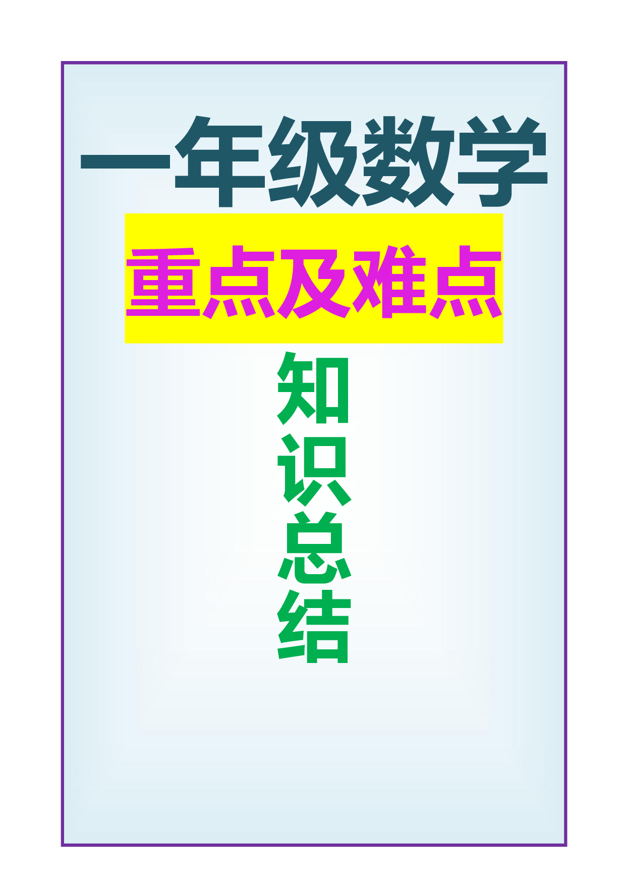 人教小学数学1下重点及难点知识点总结.pdf 第1页