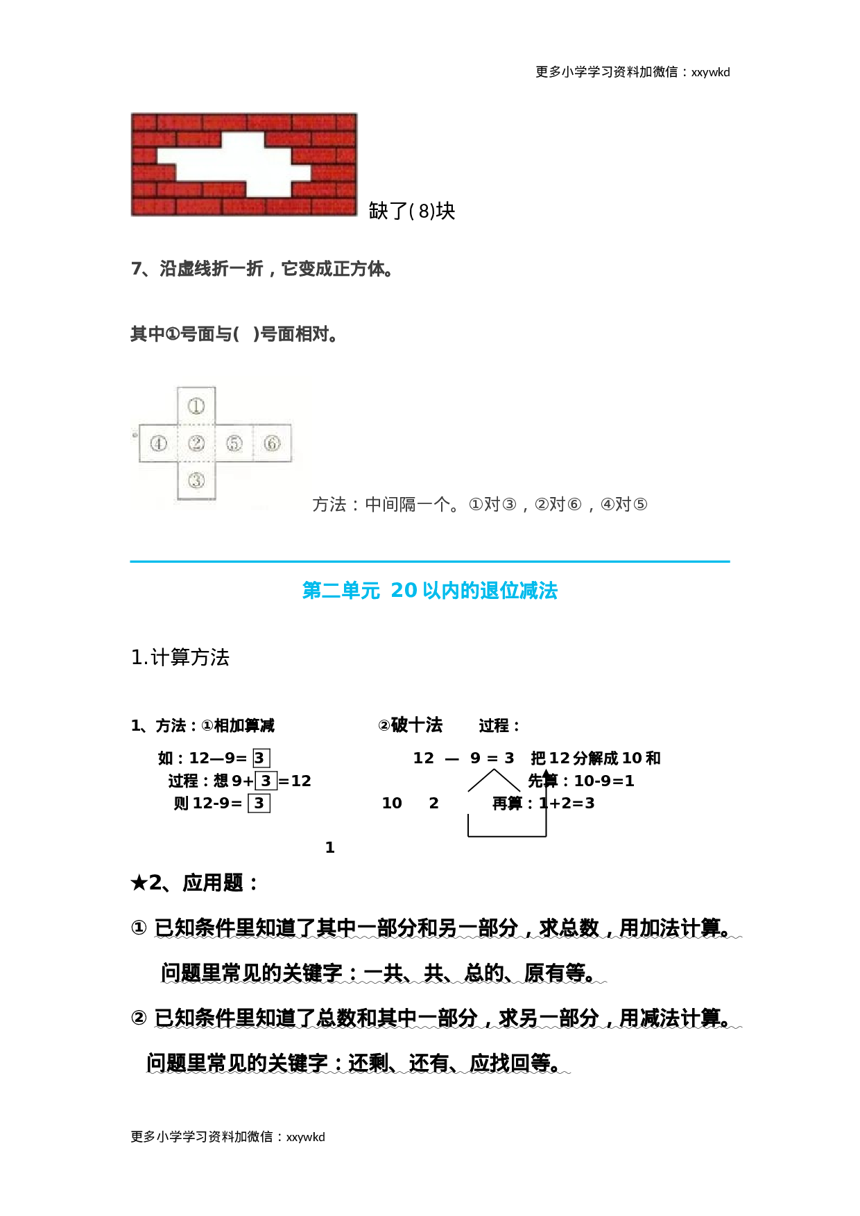 人教小学数学1下 知识要点.doc 第3页