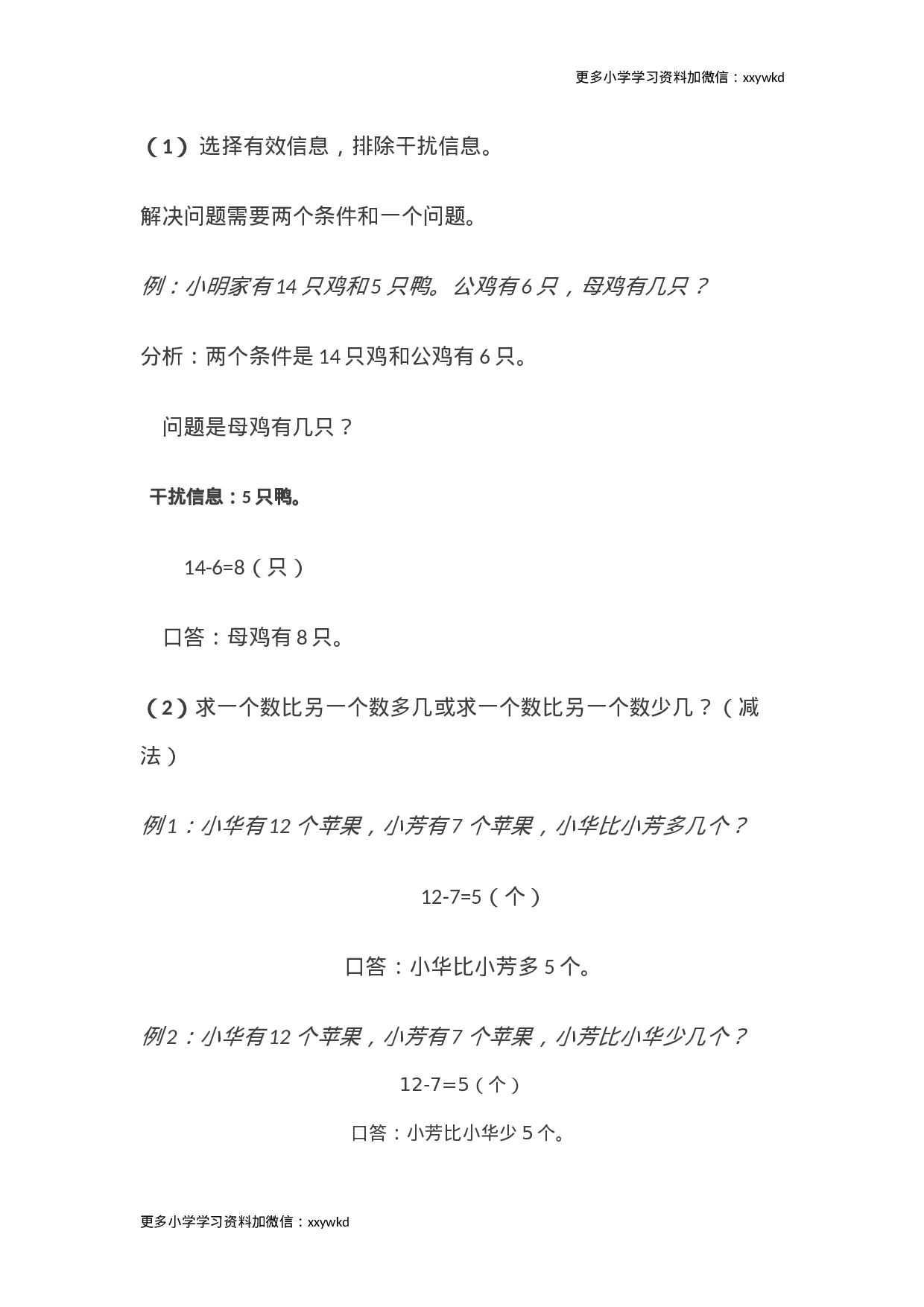 人教小学数学1下 知识要点.doc 第4页