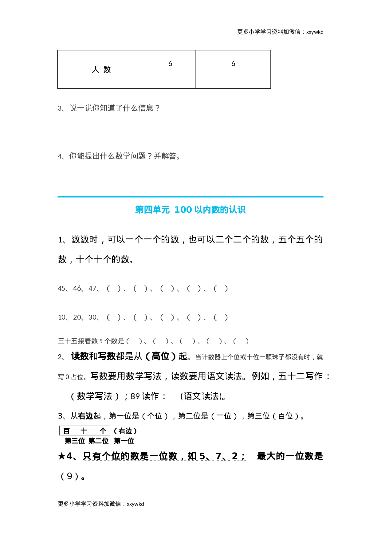 人教小学数学1下 知识要点.doc 第6页