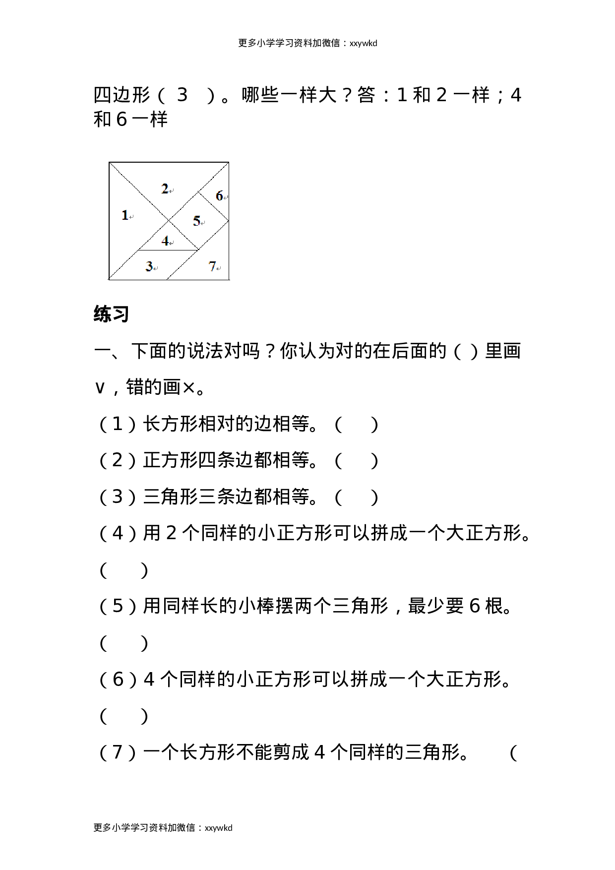 人教小学数学1下 知识点归纳及易错题.doc 第2页