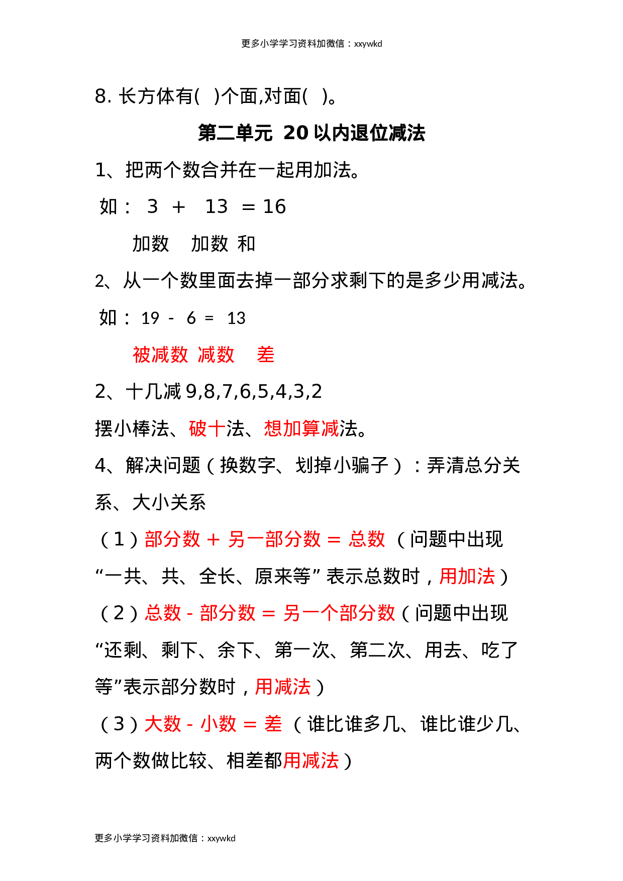 人教小学数学1下 知识点归纳及易错题.doc 第6页