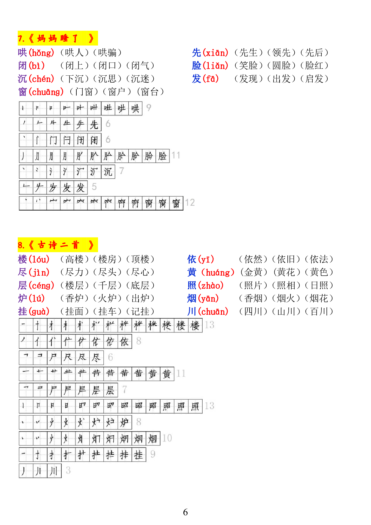 二年级语文上册《生字拼音、笔顺、组词》9.7(1).pdf 第6页