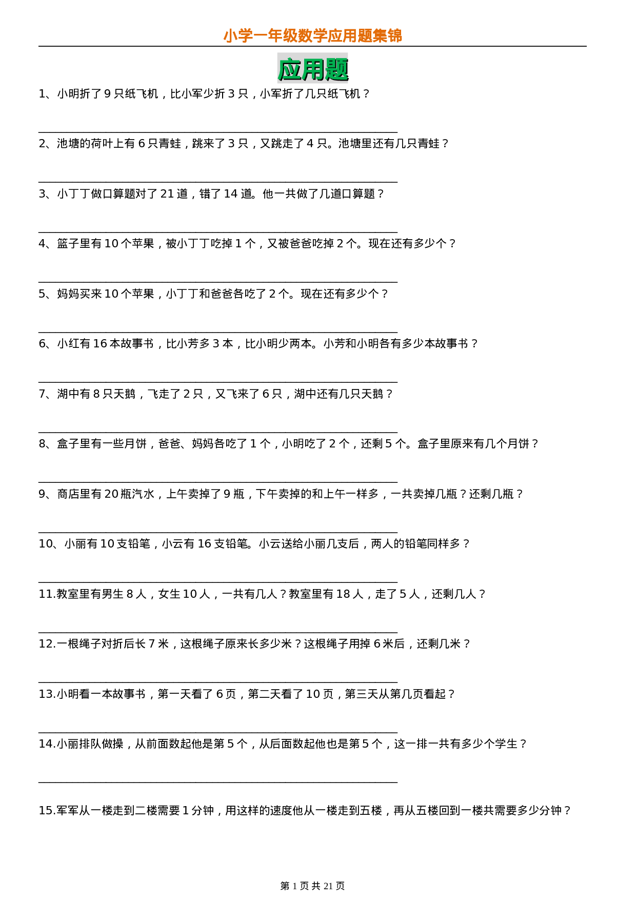 专题丨一（下）数学应用题汇总集锦21页超全 无答案.doc 第1页