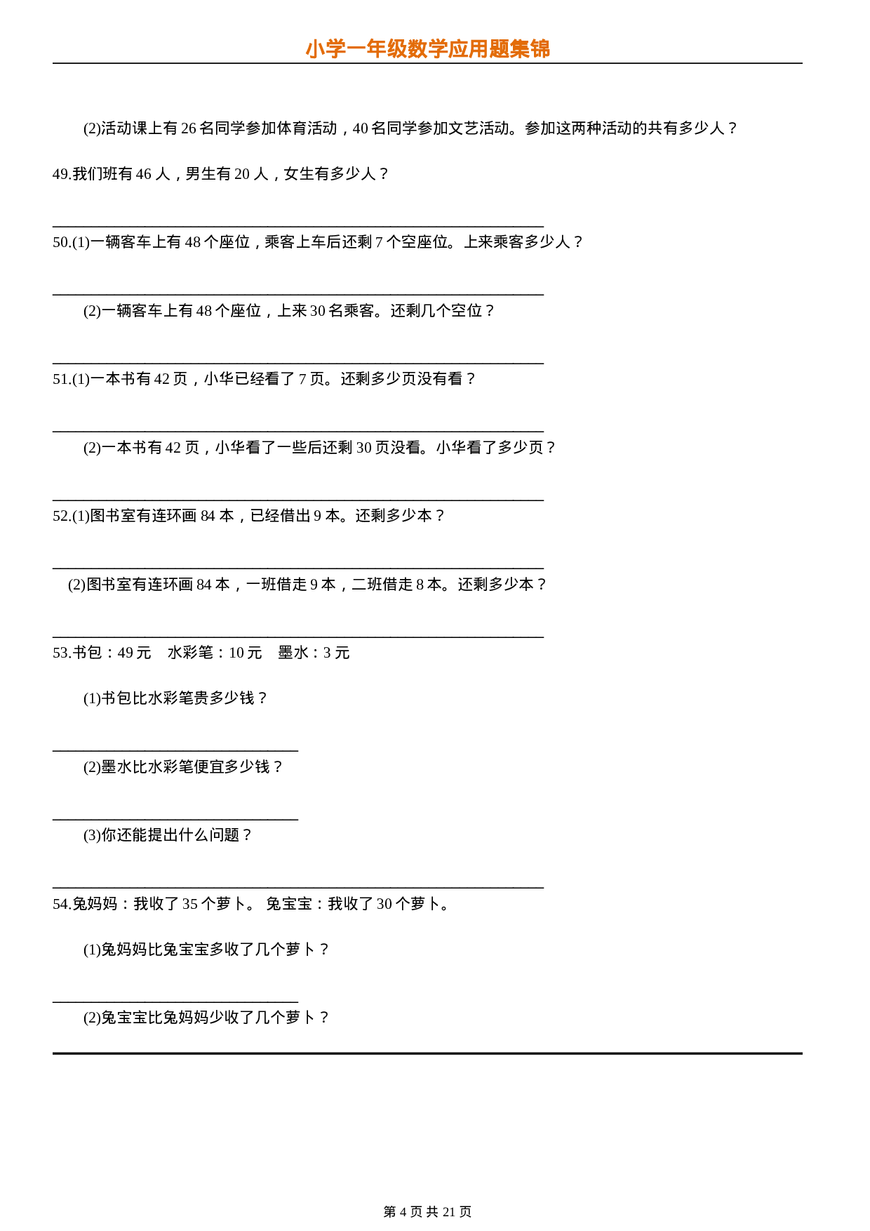 专题丨一（下）数学应用题汇总集锦21页超全 无答案.doc 第4页