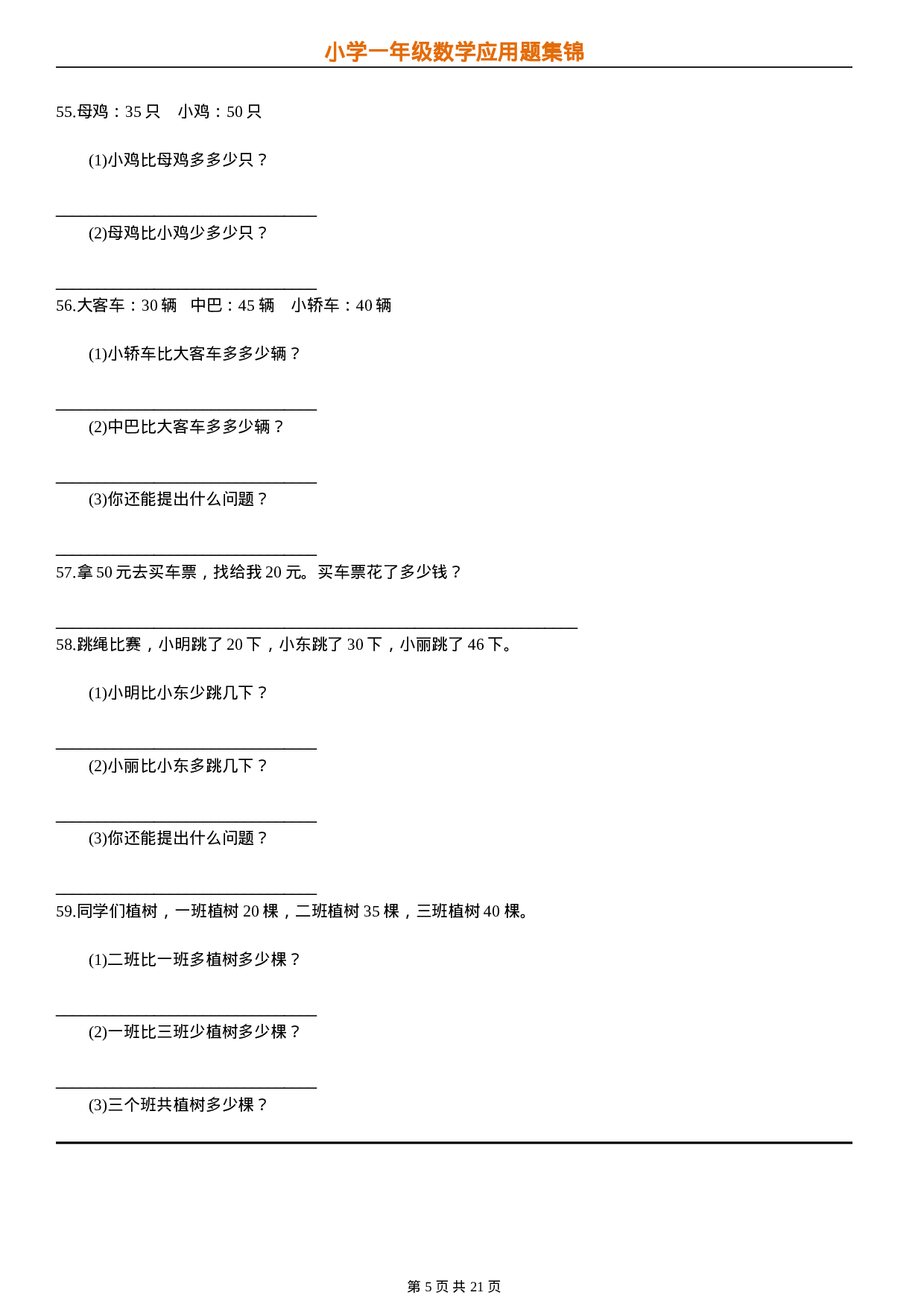 专题丨一（下）数学应用题汇总集锦21页超全 无答案.doc 第5页