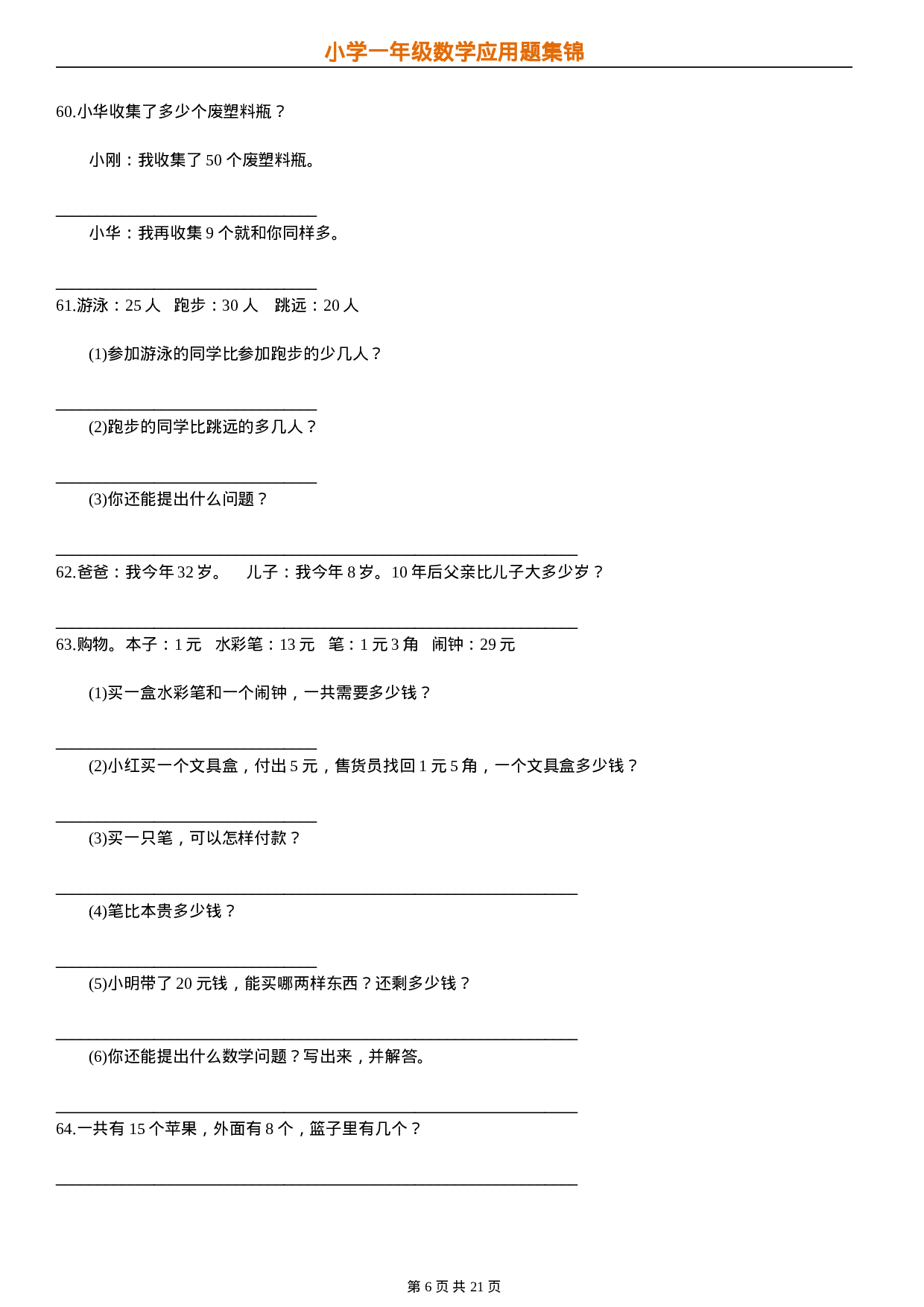 专题丨一（下）数学应用题汇总集锦21页超全 无答案.doc 第6页