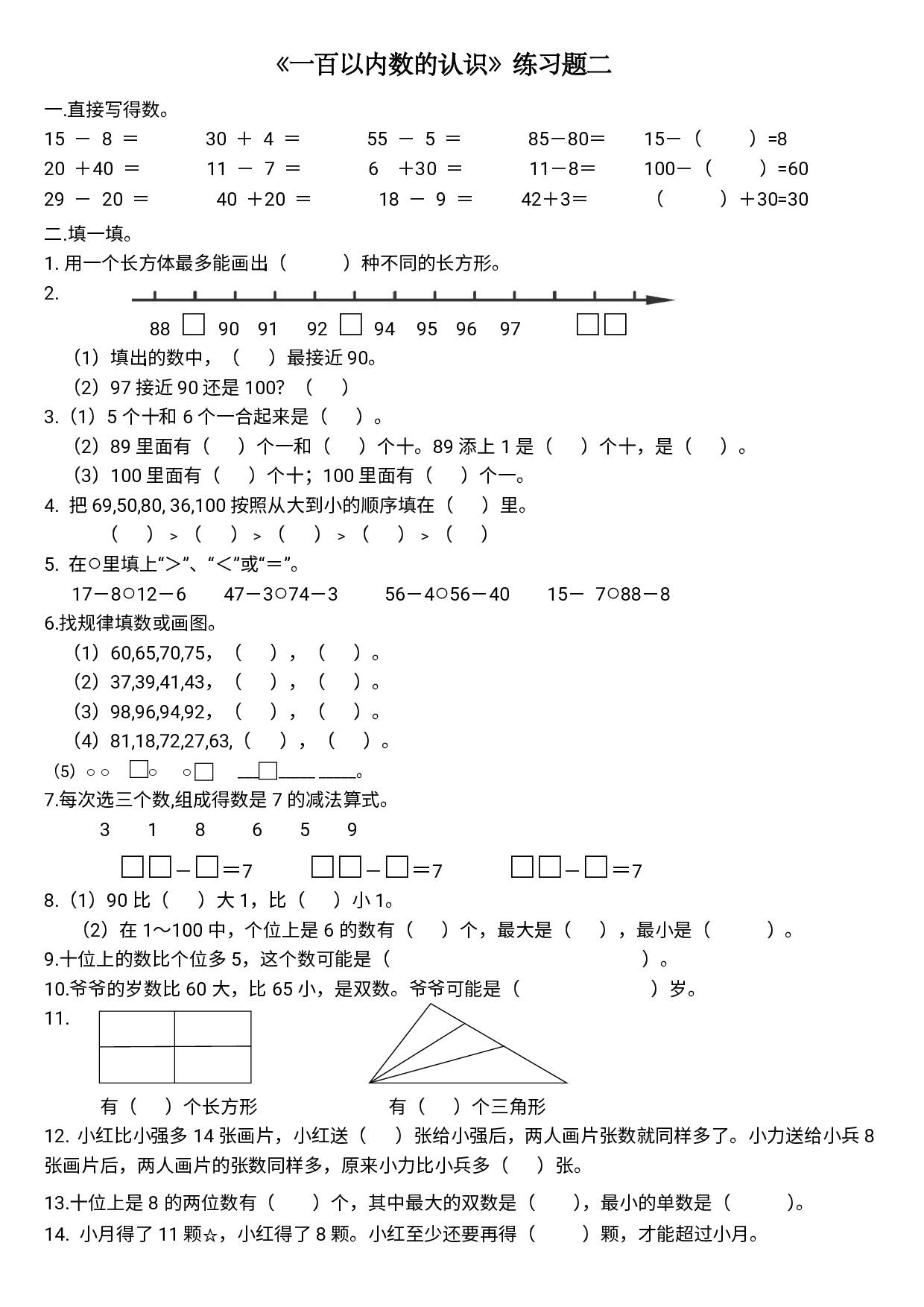 专题丨一年级下册《100以内数的认识》练习测试题二.pdf 第1页