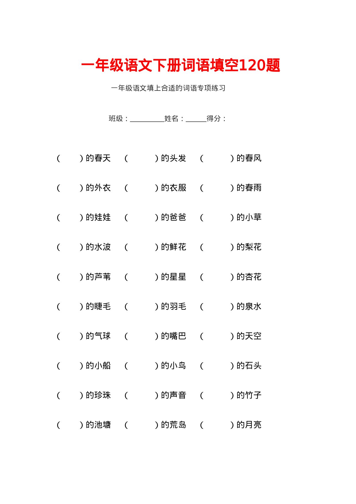 专项丨一（下）语文词语搭配填空120题练习.doc 第1页
