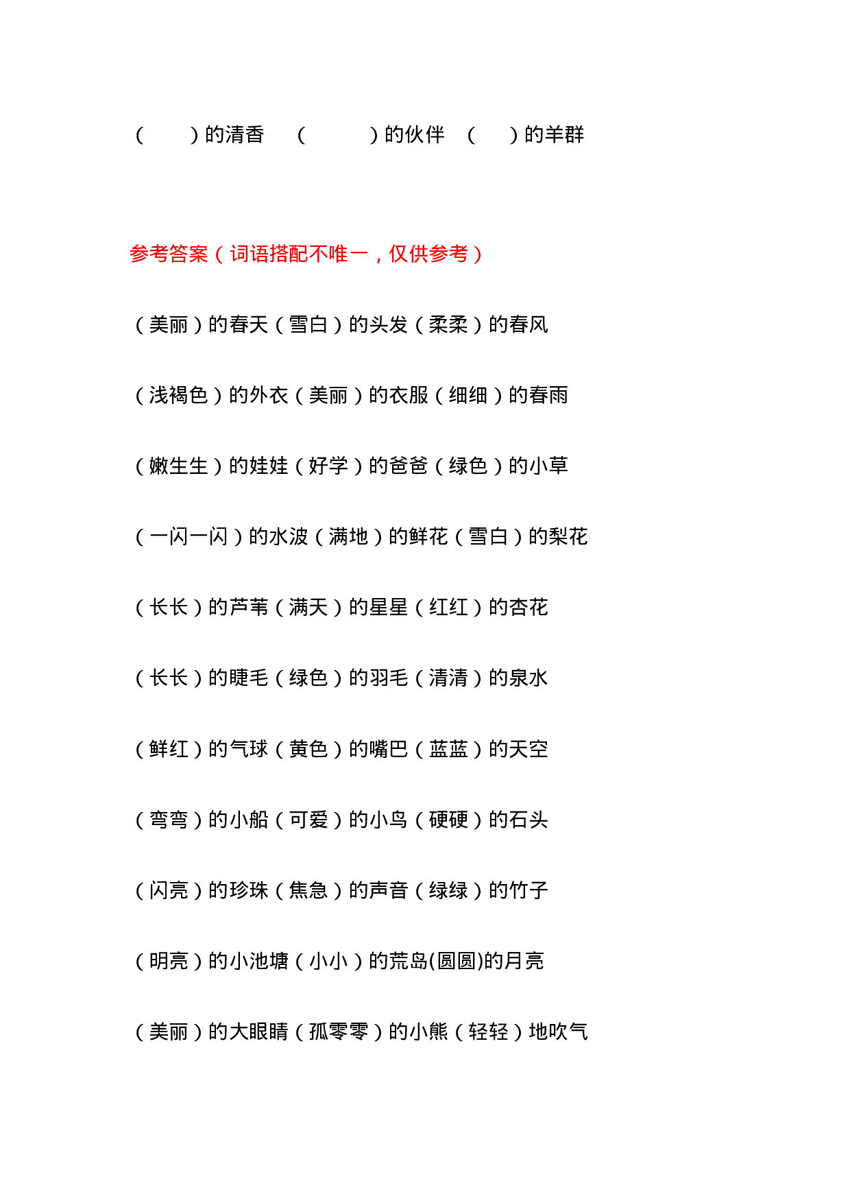 专项丨一（下）语文词语搭配填空120题练习.doc 第4页