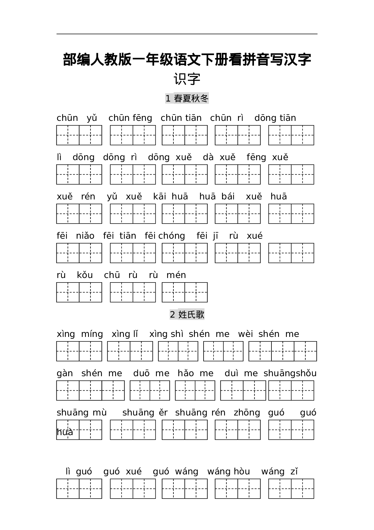 专项丨一（下）语文每课看拼音写词语.doc 第1页