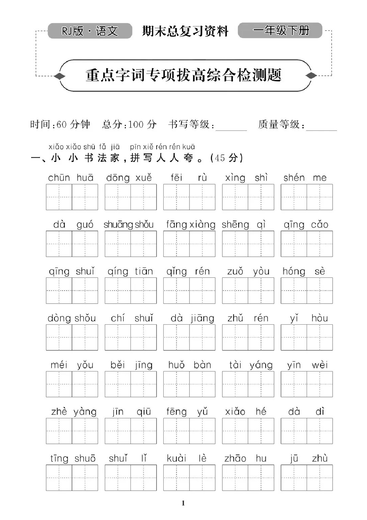 专项丨一年级下册字词专项拔高综合检测题.doc 第1页