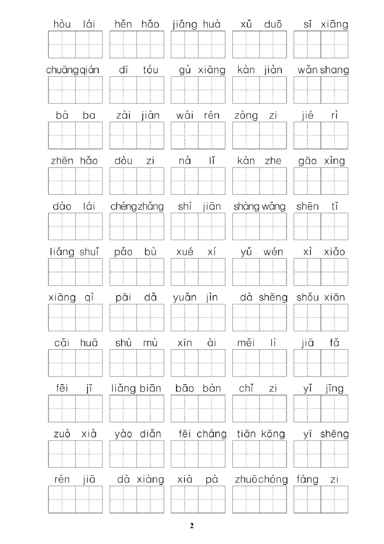 专项丨一年级下册字词专项拔高综合检测题.doc 第2页
