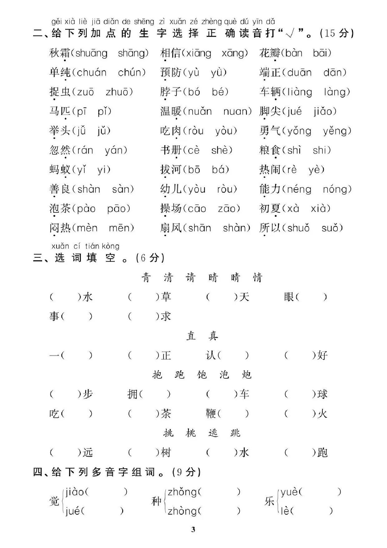 专项丨一年级下册字词专项拔高综合检测题.doc 第3页
