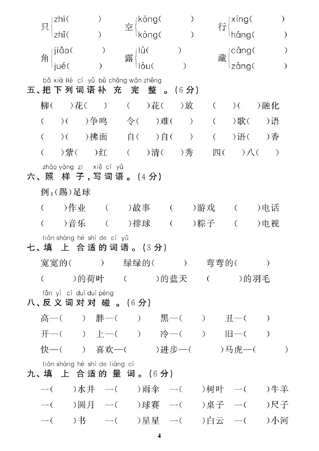 专项丨一年级下册字词专项拔高综合检测题.doc 第4页