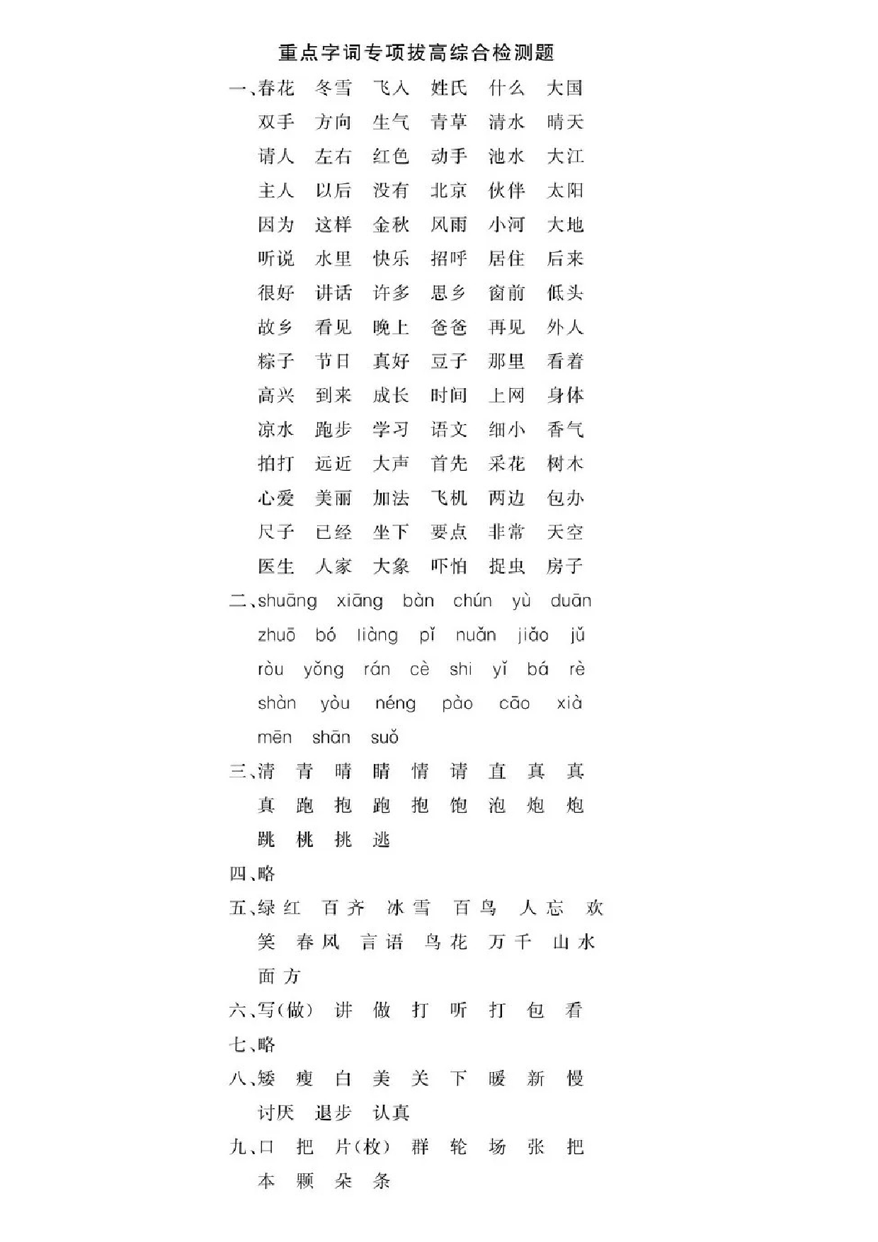 专项丨一年级下册字词专项拔高综合检测题.doc 第5页