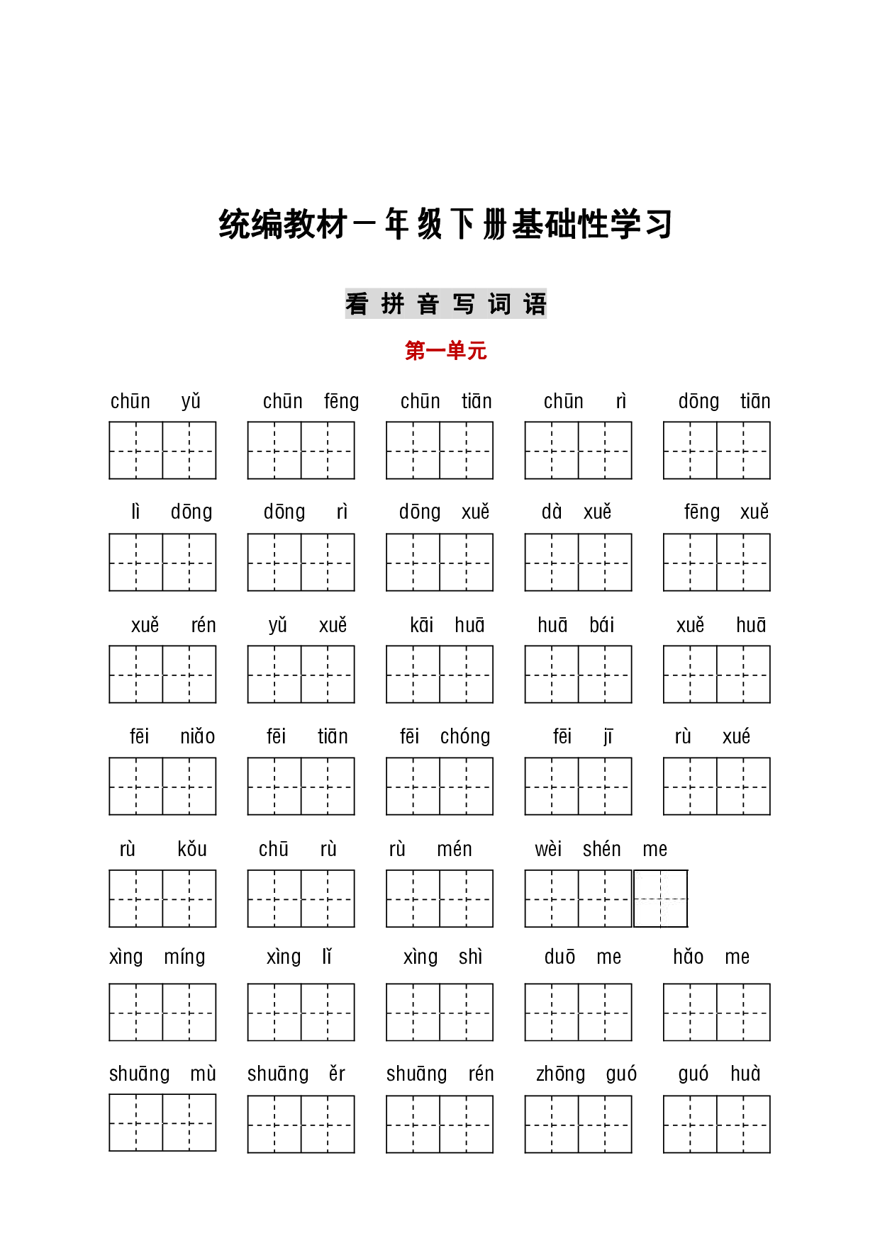一（下）语文（看拼音写词语+古诗课文积累）.pdf 第1页
