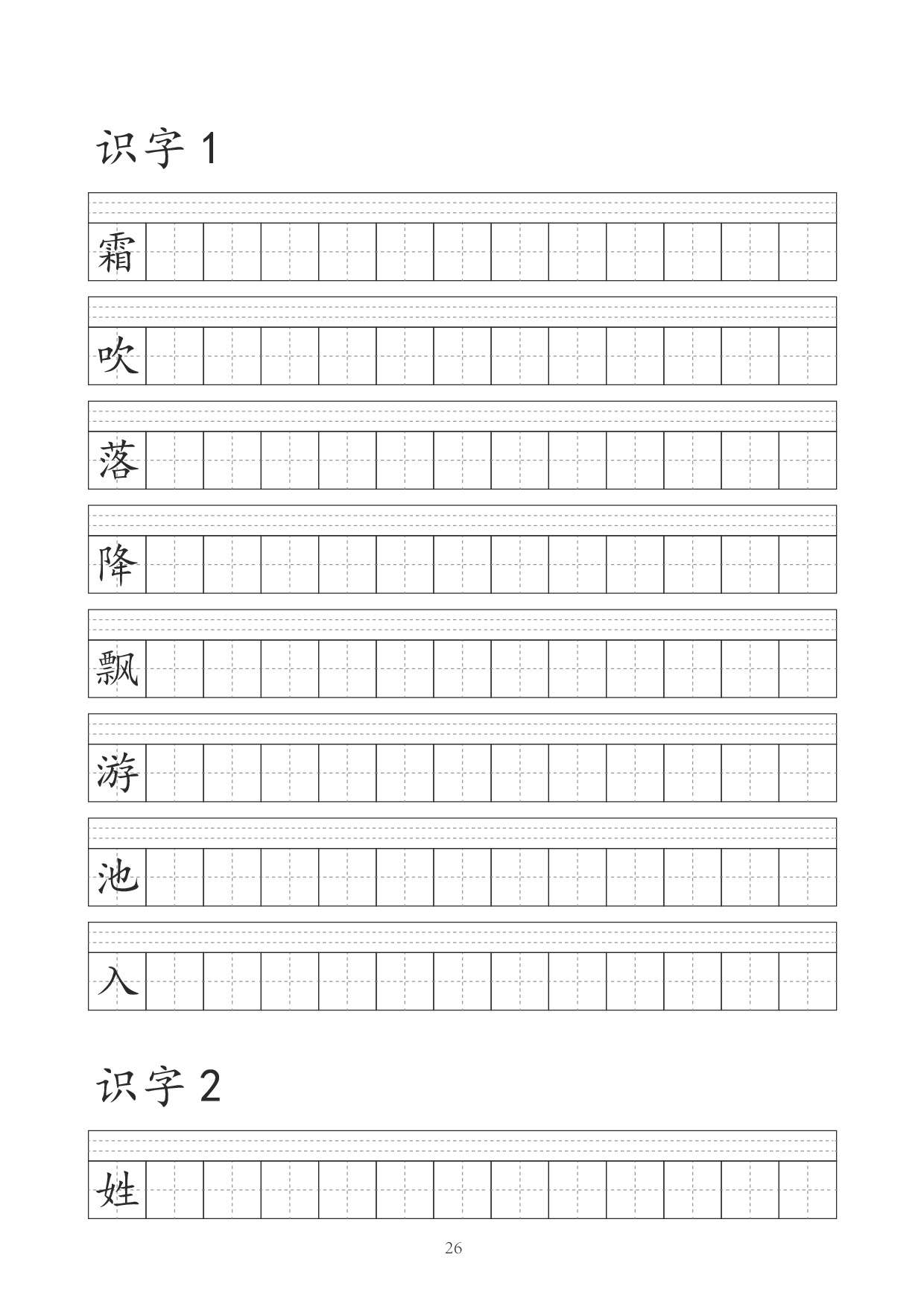 一（下）语文识字表字帖（41页）.pdf 第1页