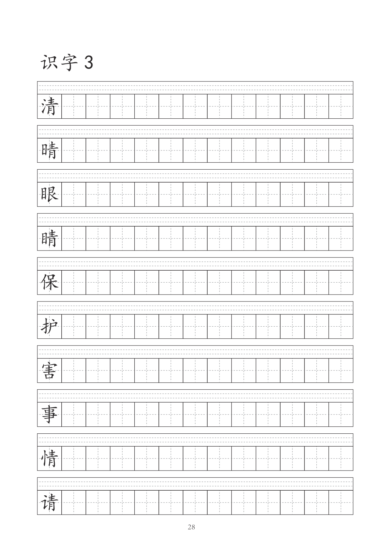 一（下）语文识字表字帖（41页）.pdf 第3页