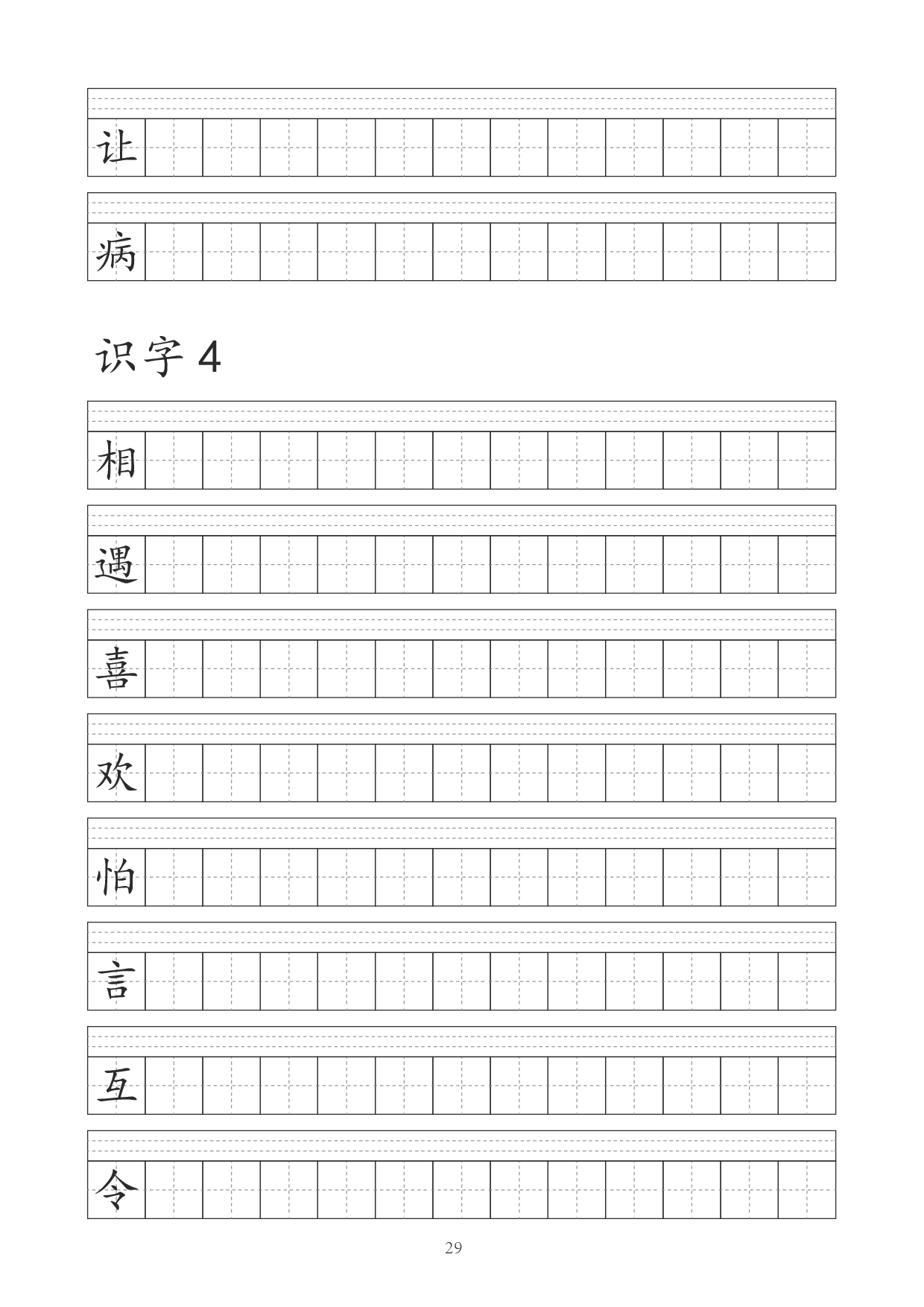 一（下）语文识字表字帖（41页）.pdf 第4页