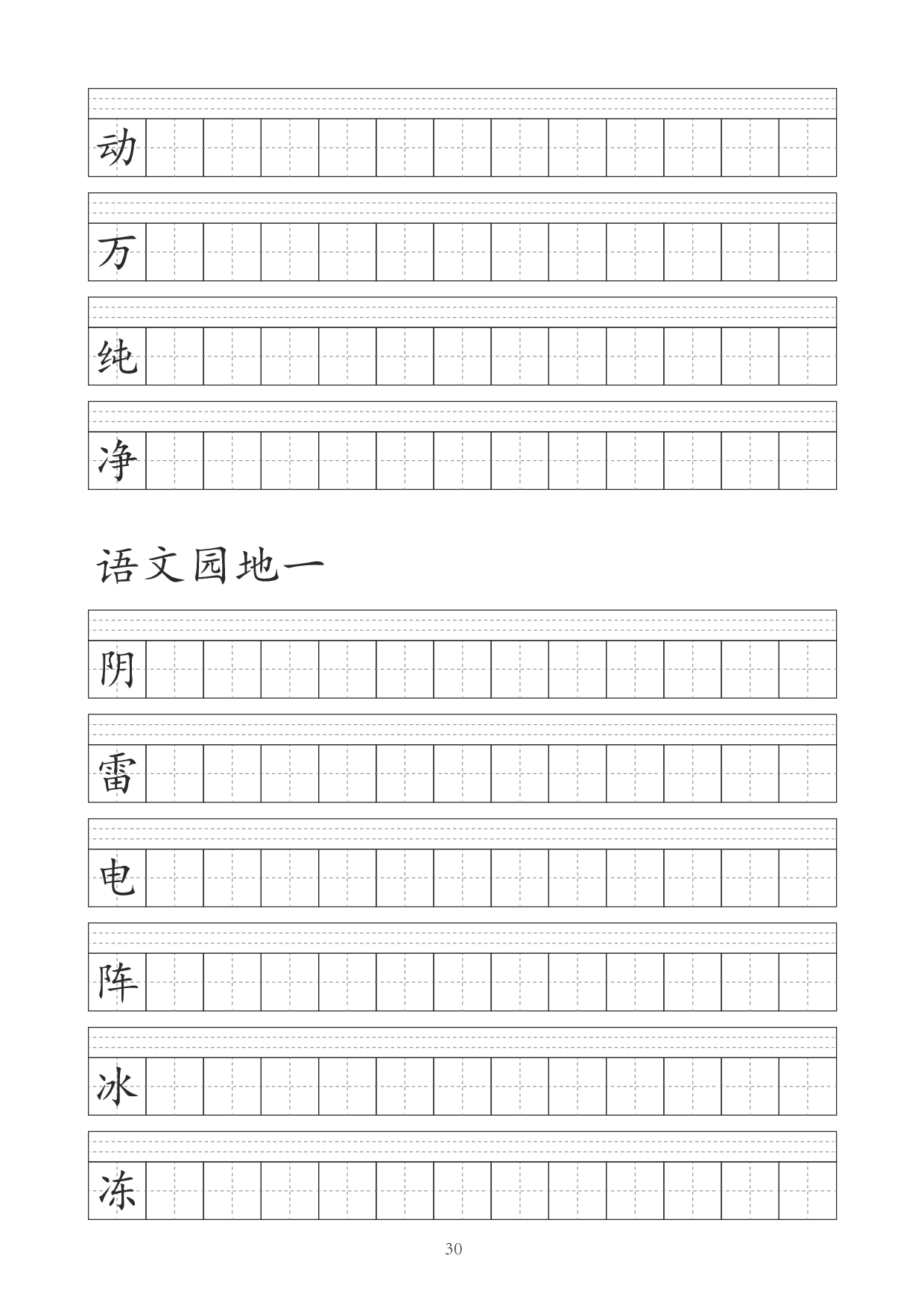 一（下）语文识字表字帖（41页）.pdf 第5页