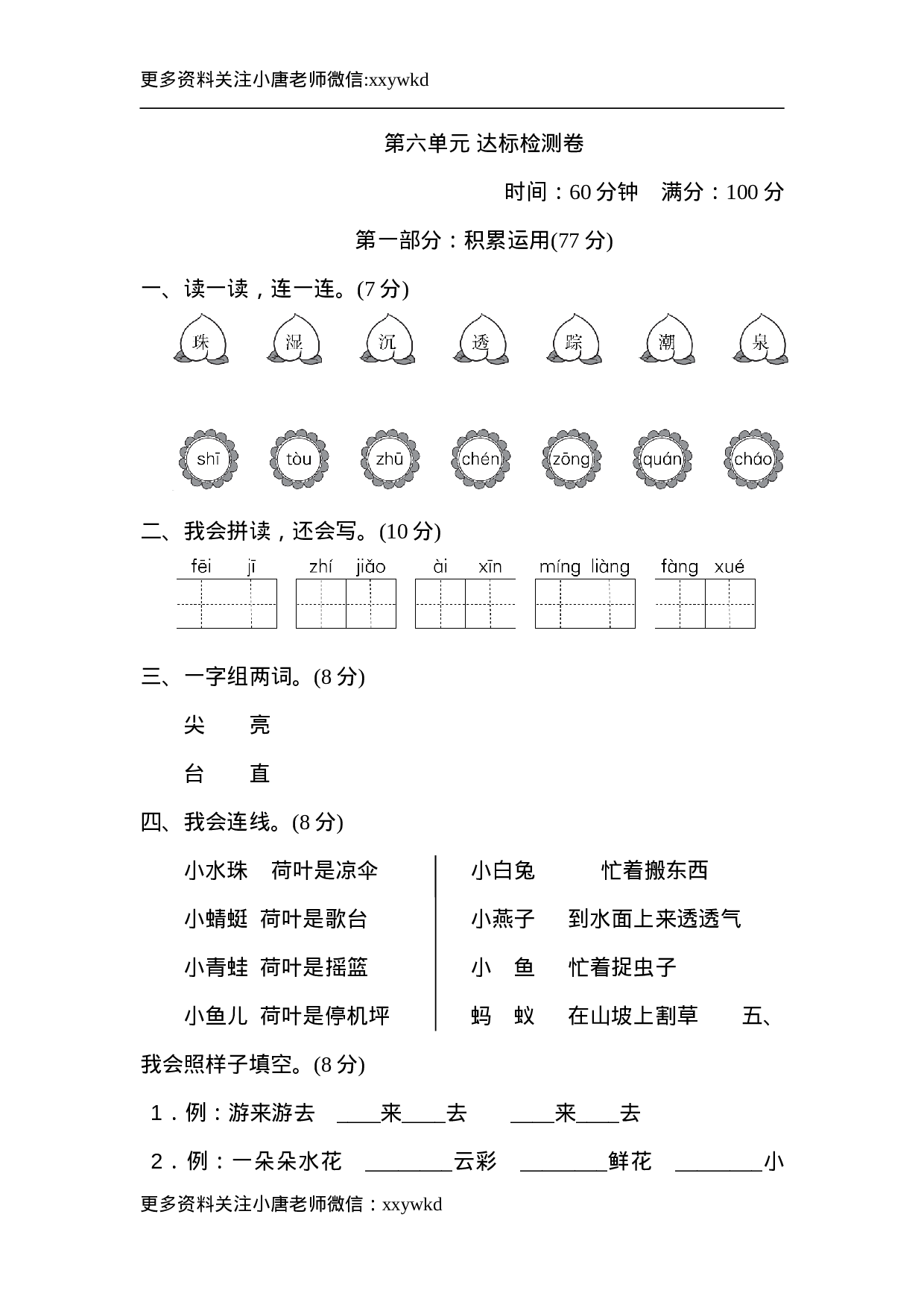 一（下）语文第六单元检测卷.2.doc 第1页