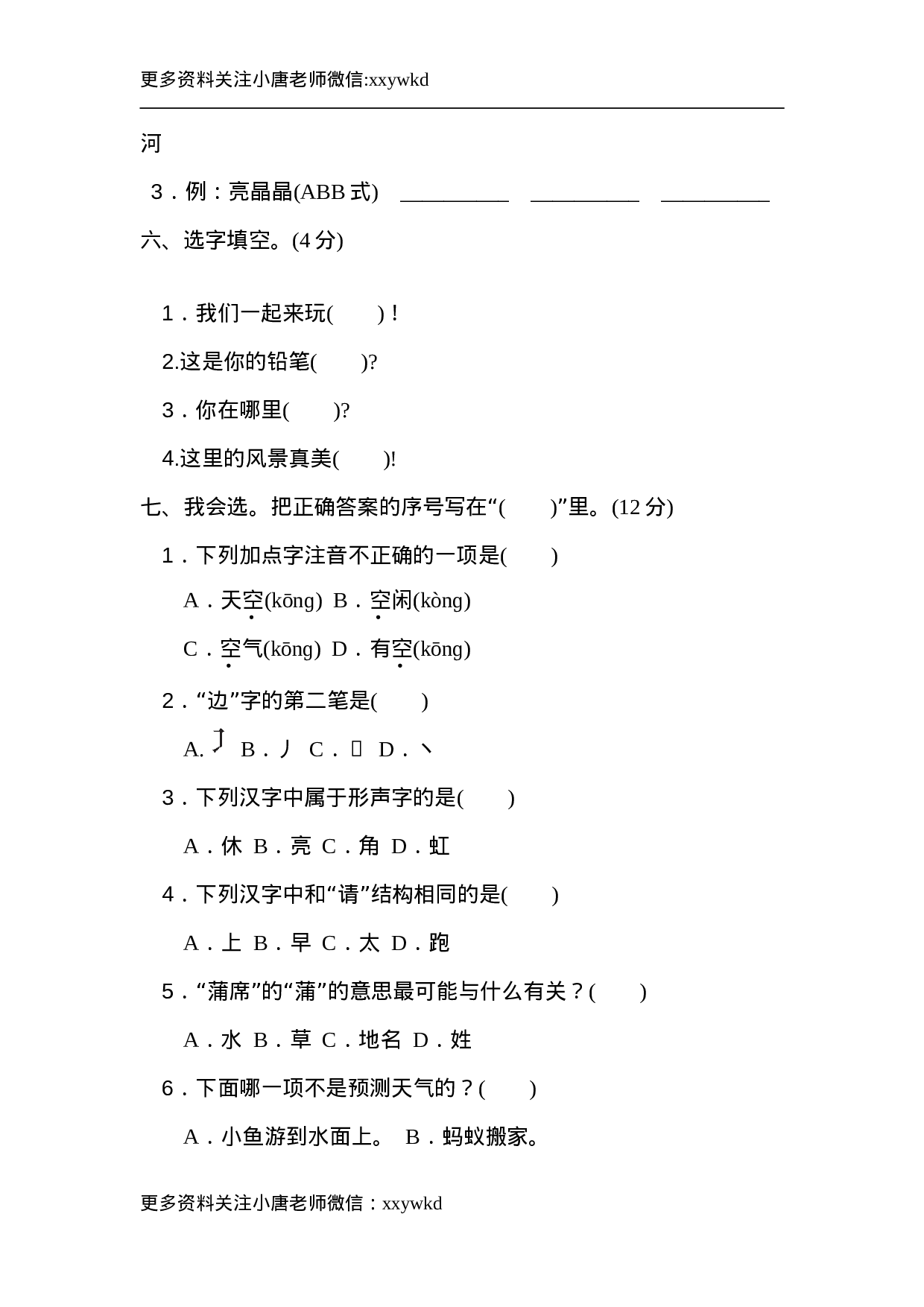 一（下）语文第六单元检测卷.2.doc 第2页