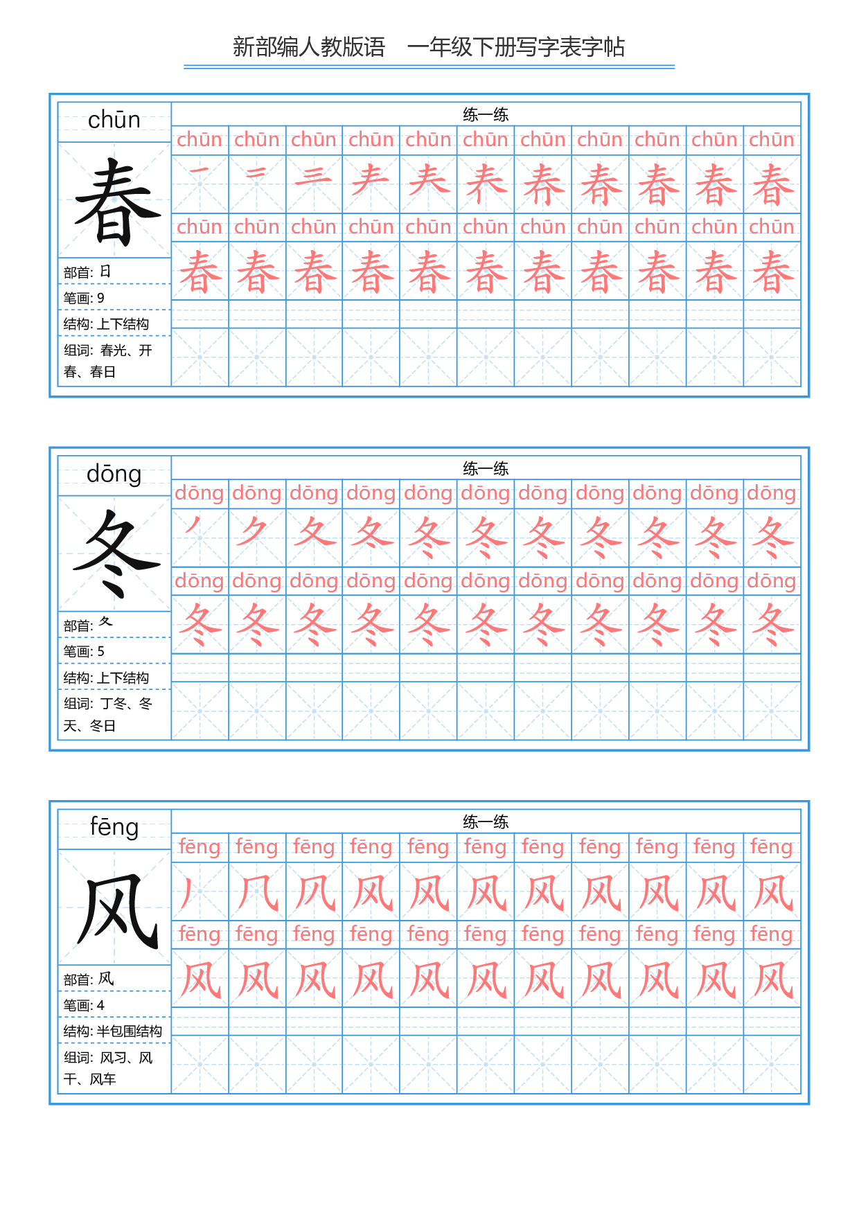 一（下）语文新版：描红写字表字帖.pdf 第1页