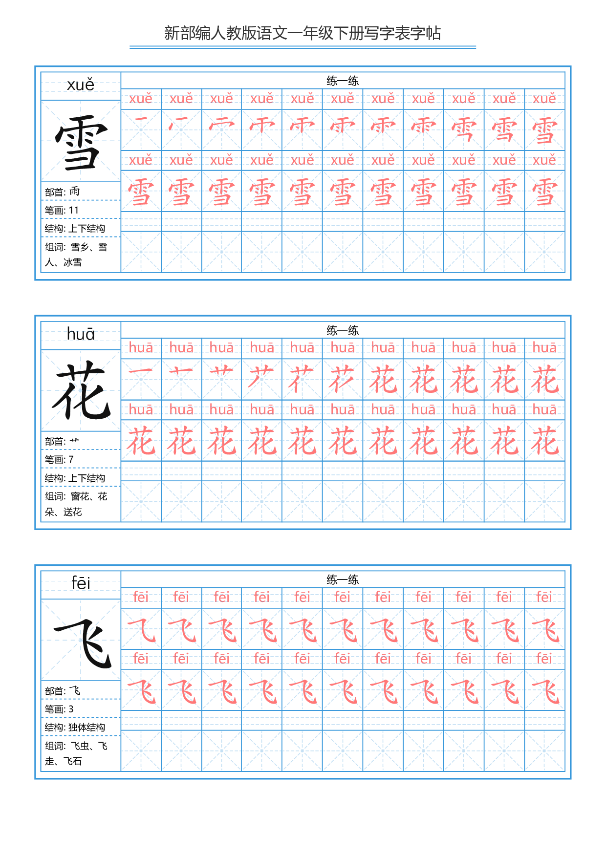 一（下）语文新版：描红写字表字帖.pdf 第2页