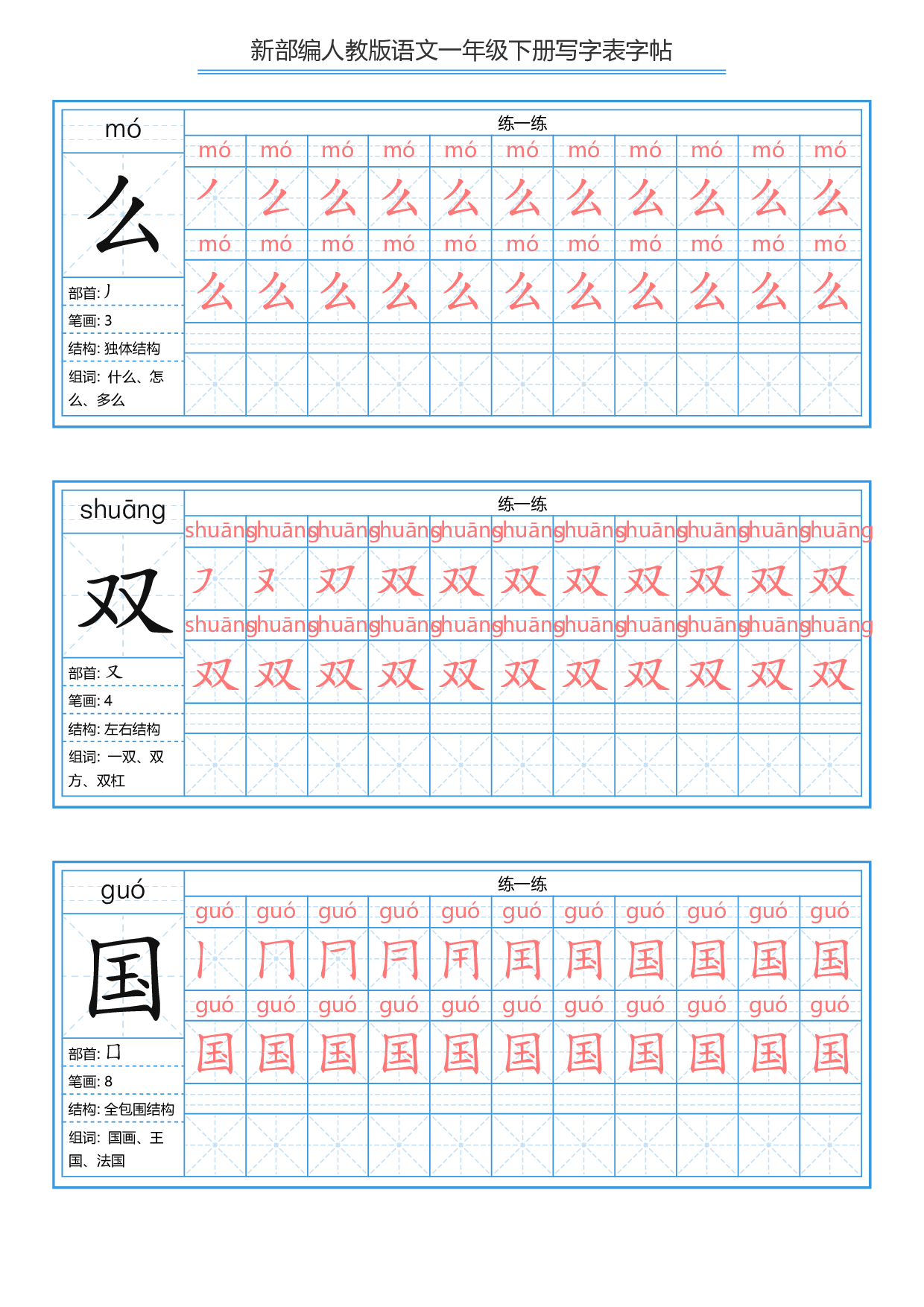 一（下）语文新版：描红写字表字帖.pdf 第4页