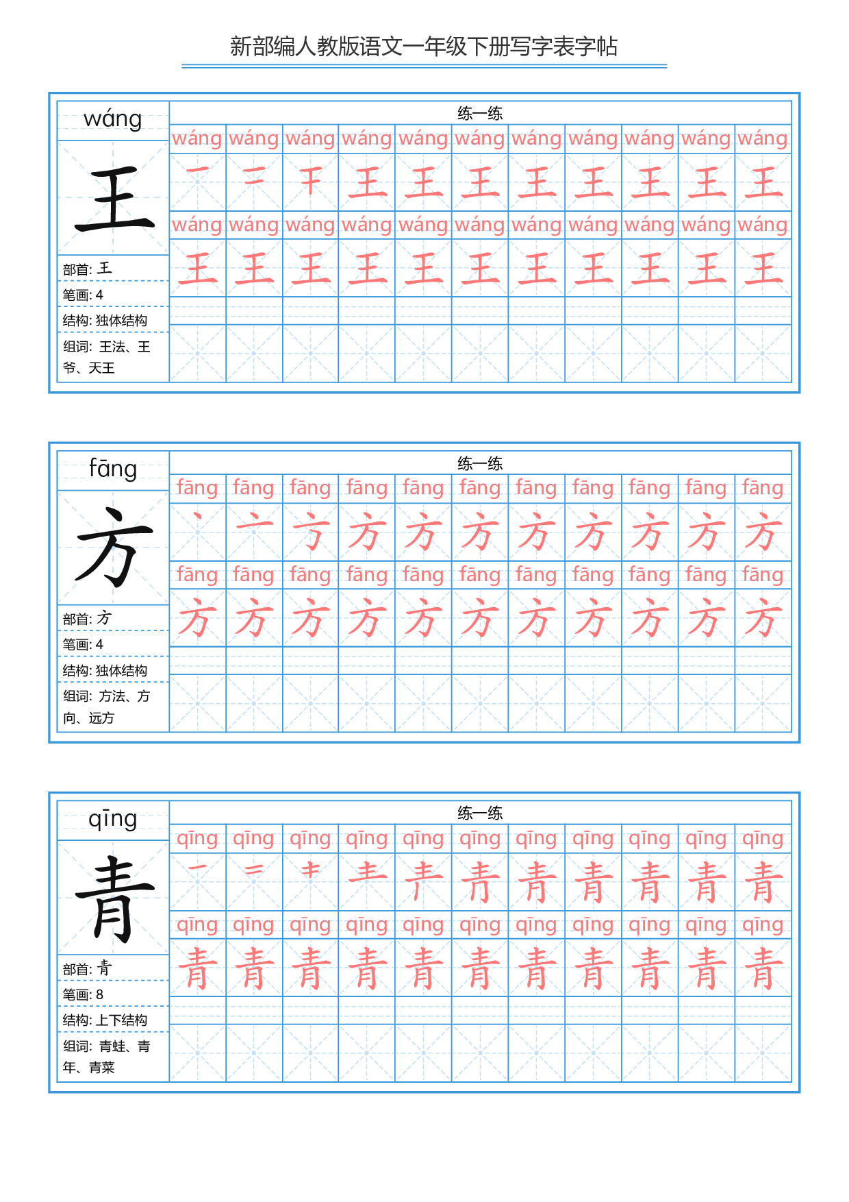 一（下）语文新版：描红写字表字帖.pdf 第5页