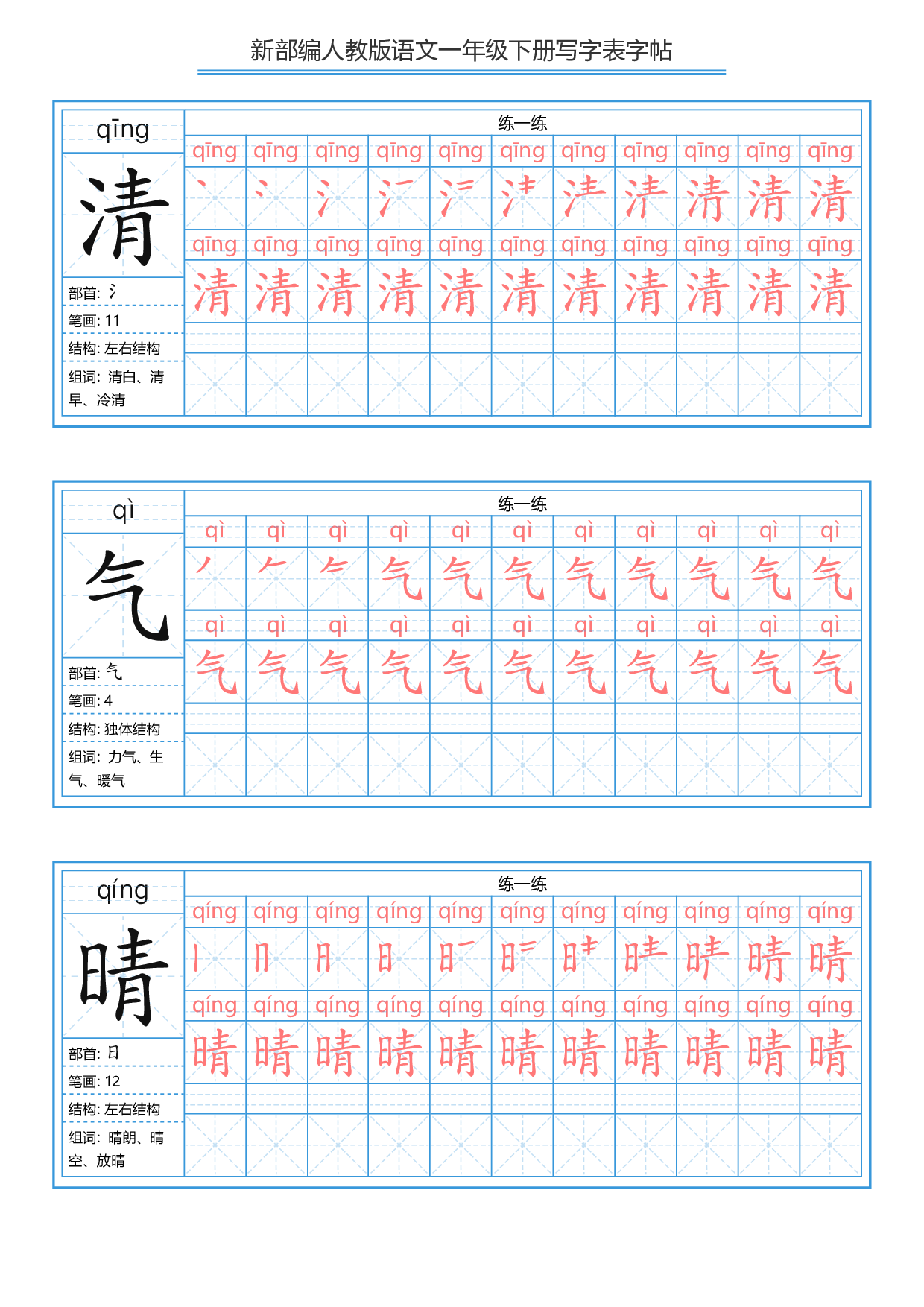 一（下）语文新版：描红写字表字帖.pdf 第6页