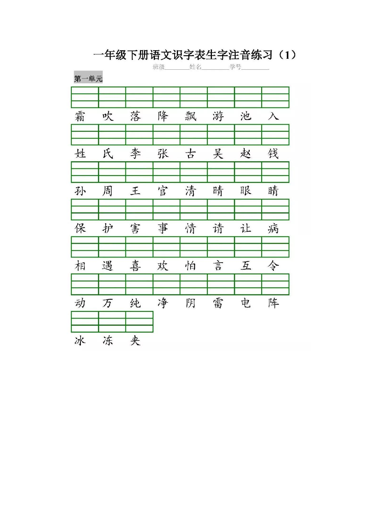 一（下）语文全册识字表生字注音+二类字注音+看拼音写词语练习.pdf 第1页