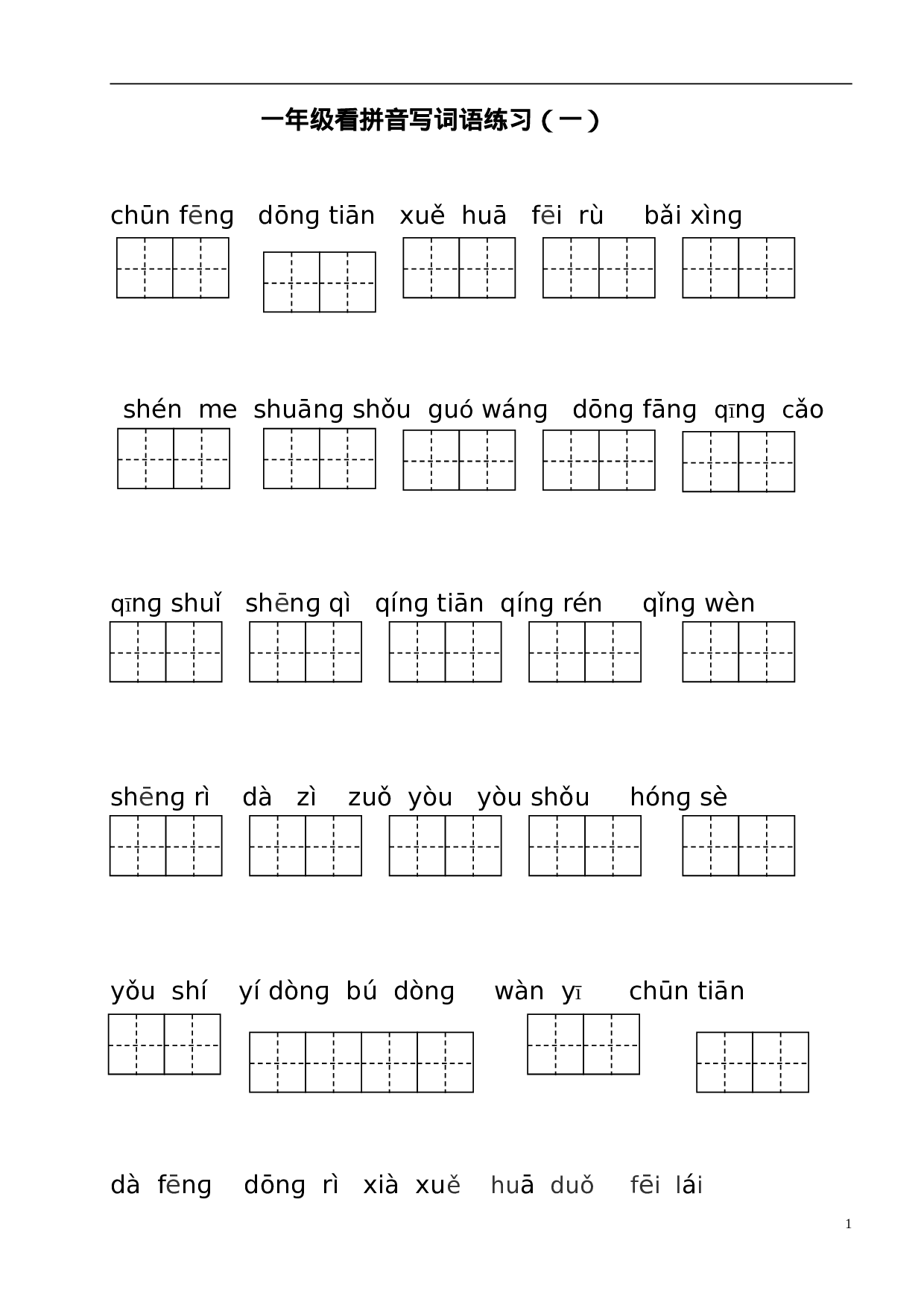 一（下）语文全册看拼音写词语.doc 第1页