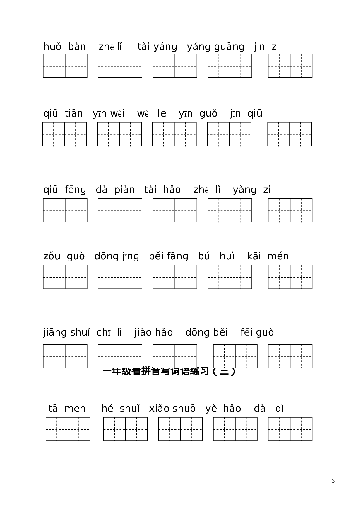 一（下）语文全册看拼音写词语.doc 第3页