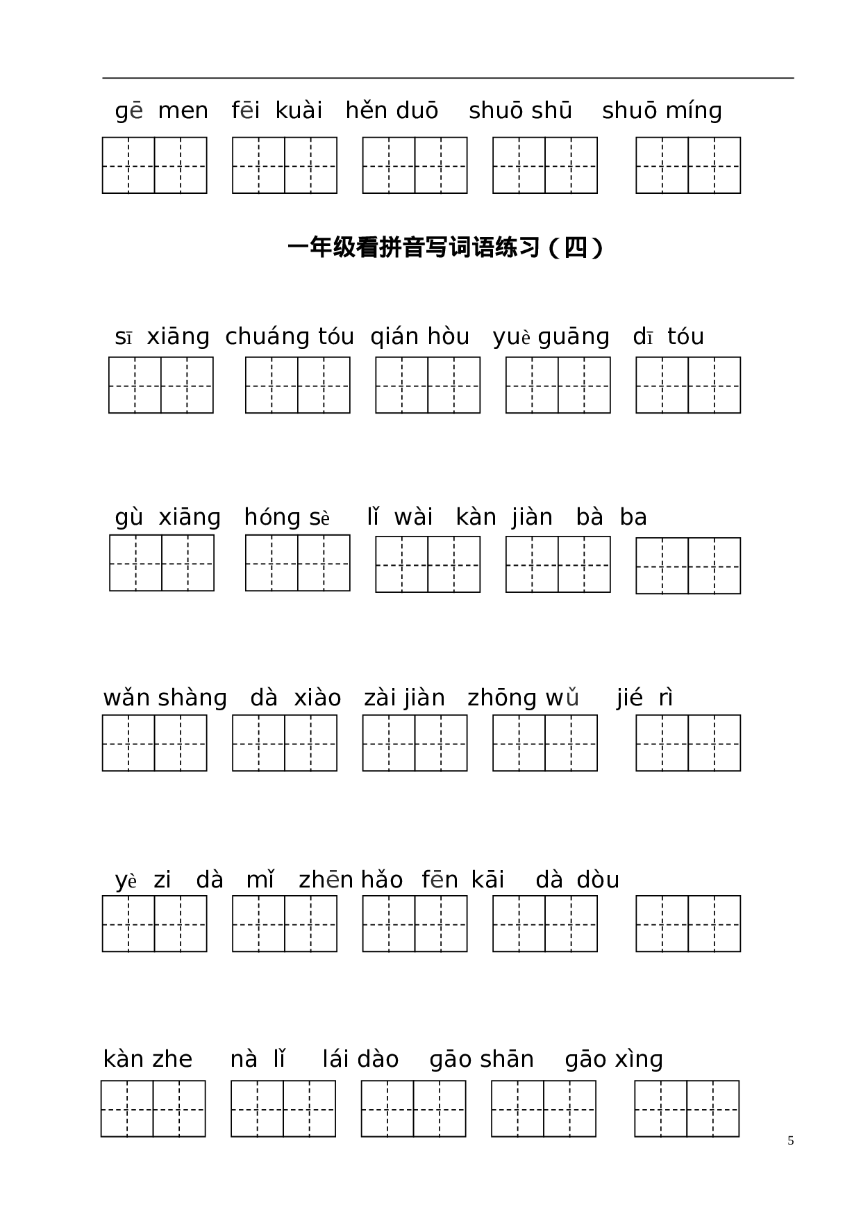 一（下）语文全册看拼音写词语.doc 第5页