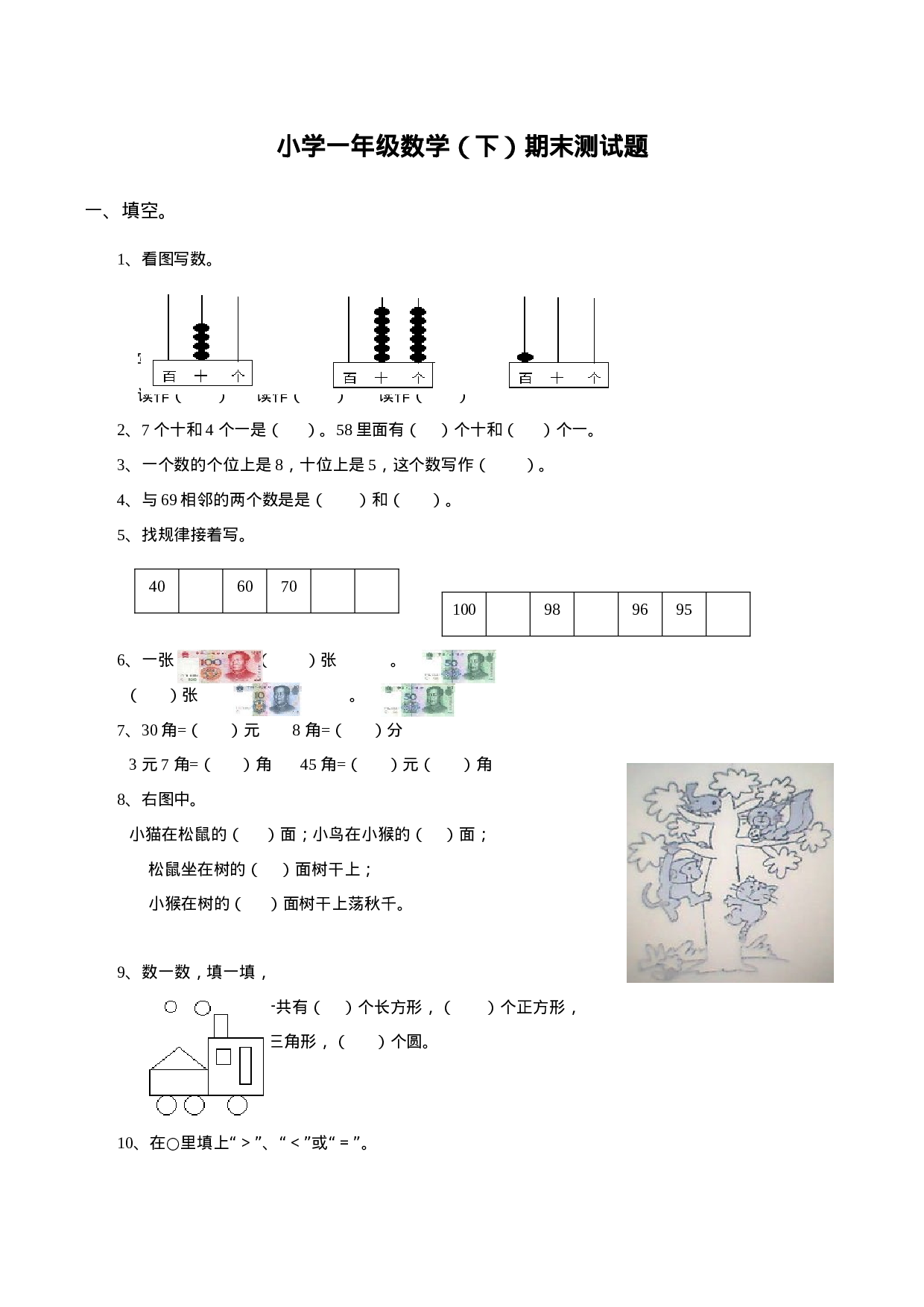 一（下）西师版数学期末检测卷.2.doc 第1页